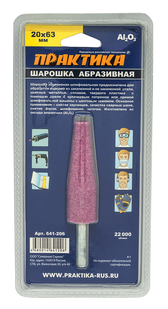 Шарошка абразивная ПРАКТИКА оксид алюминия, коническая 20х63 мм, хвост 6 мм, блистерблистер
