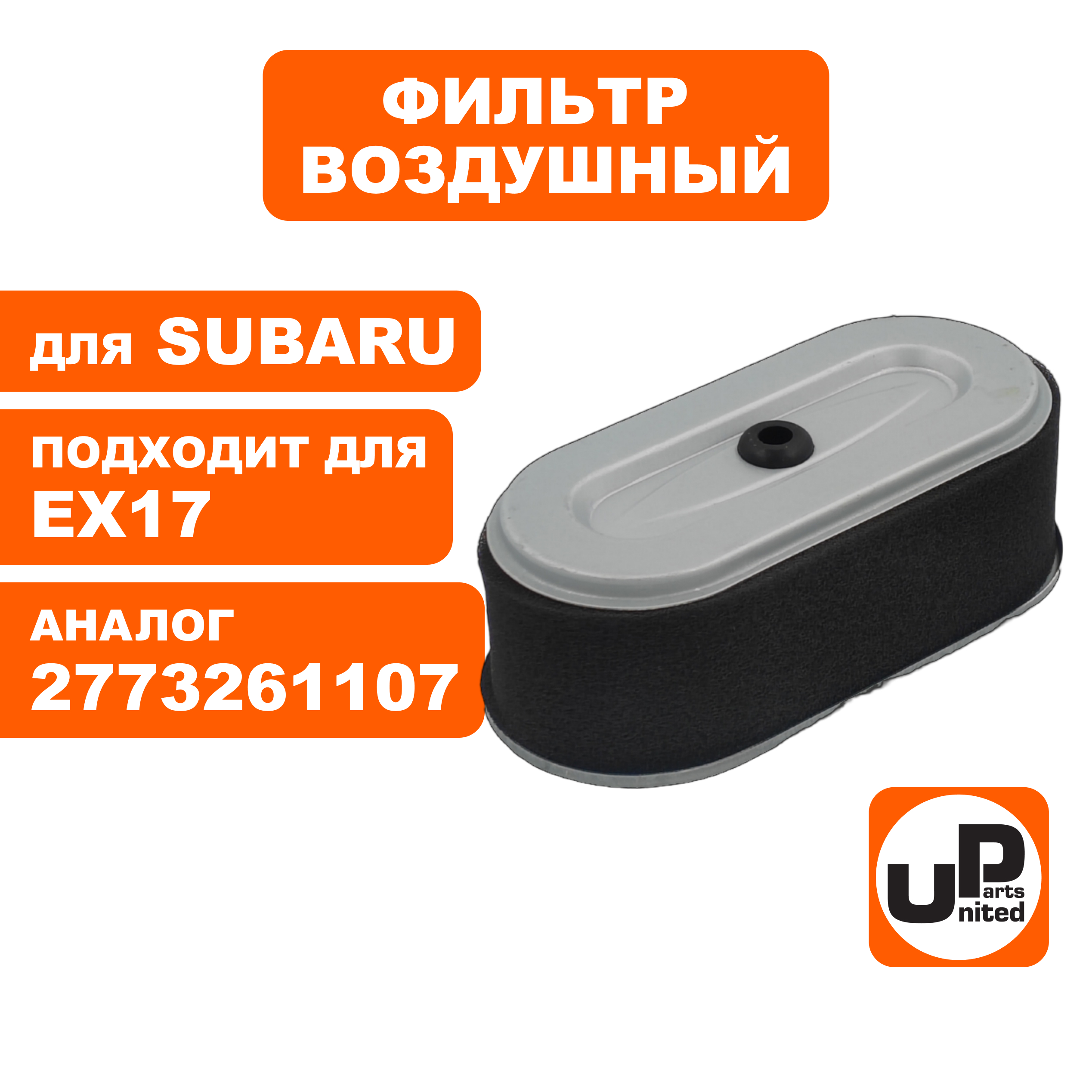 Фильтр воздушный UNITED PARTS для ROBIN SUBARU EX17/21 277-32611-07, шт