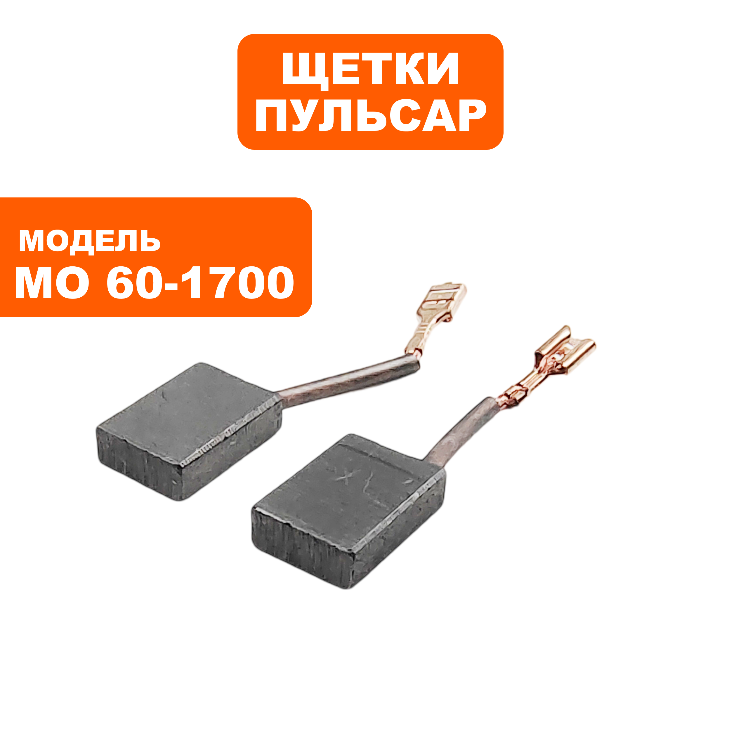 Щетка графитовая ПУЛЬСАР 7х17х24мм МО60-1700 клемма большая --> 90-0896, пар