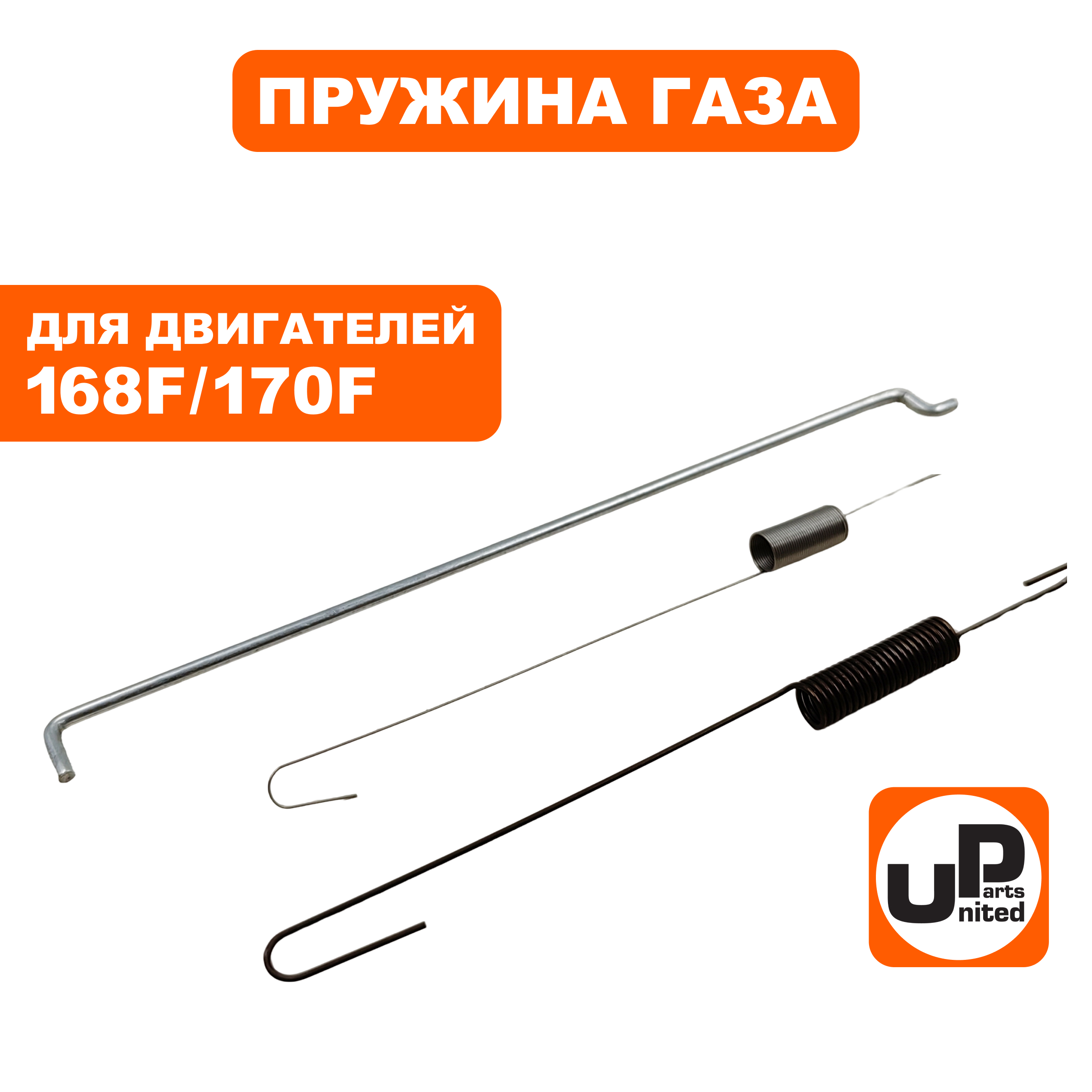 Пружина UNITED PARTS тяги регулятора 168F/170F, шт