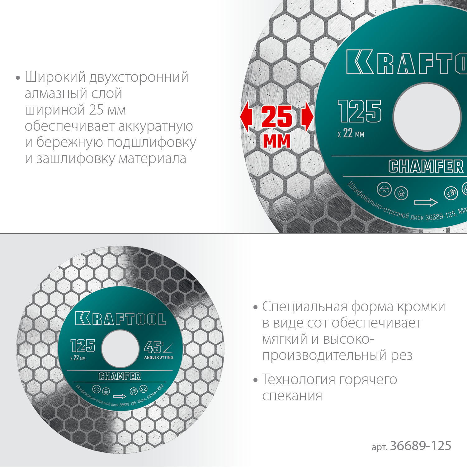 KRAFTOOL CHAMFER 125 мм (22.2 мм, 25х1.6 мм) Шлифовально-отрезной алмазный диск (36689-125)
