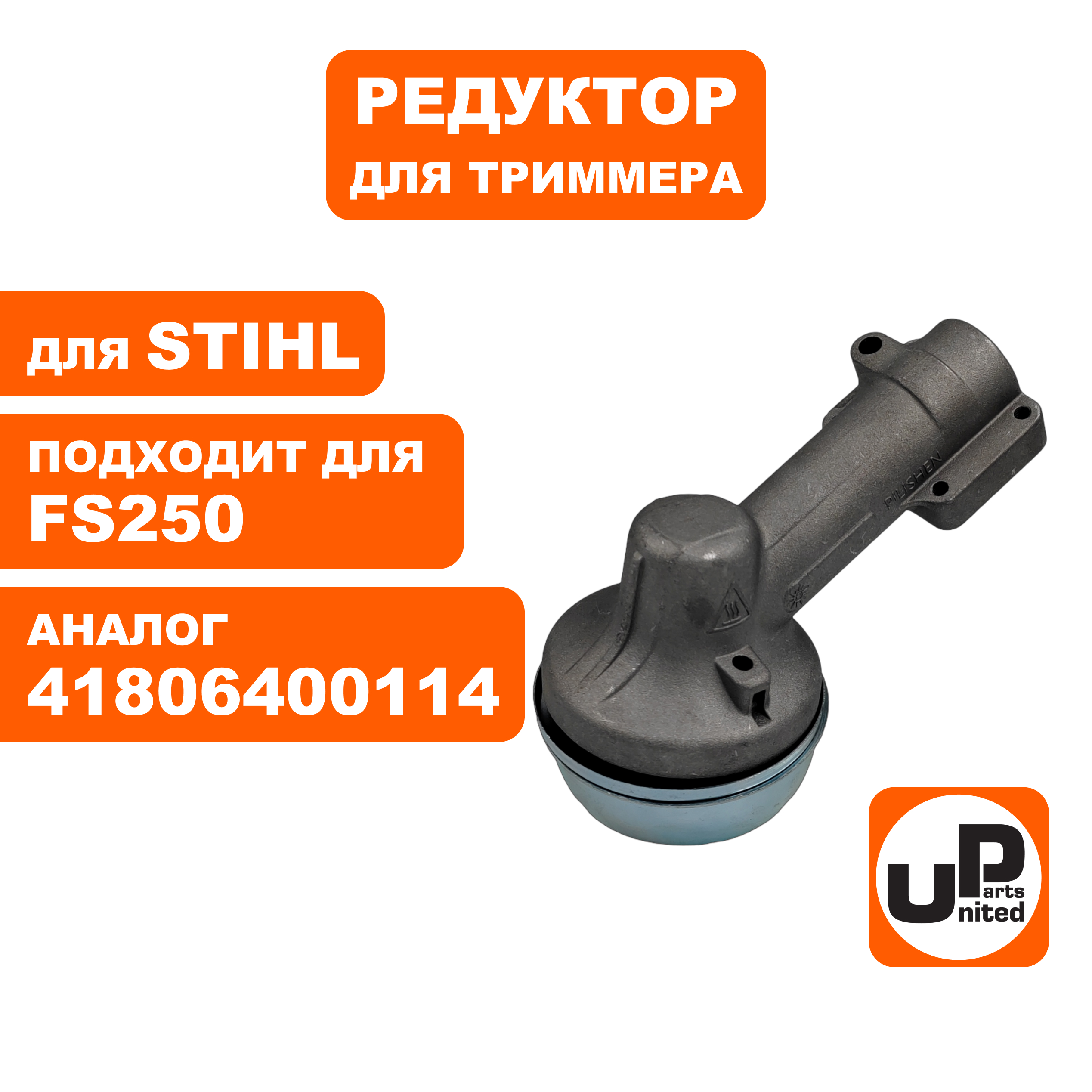 Редуктор триммера UNITED PARTS для STIHL FS120/131/200/250 (нового образца) 41806400114, шт