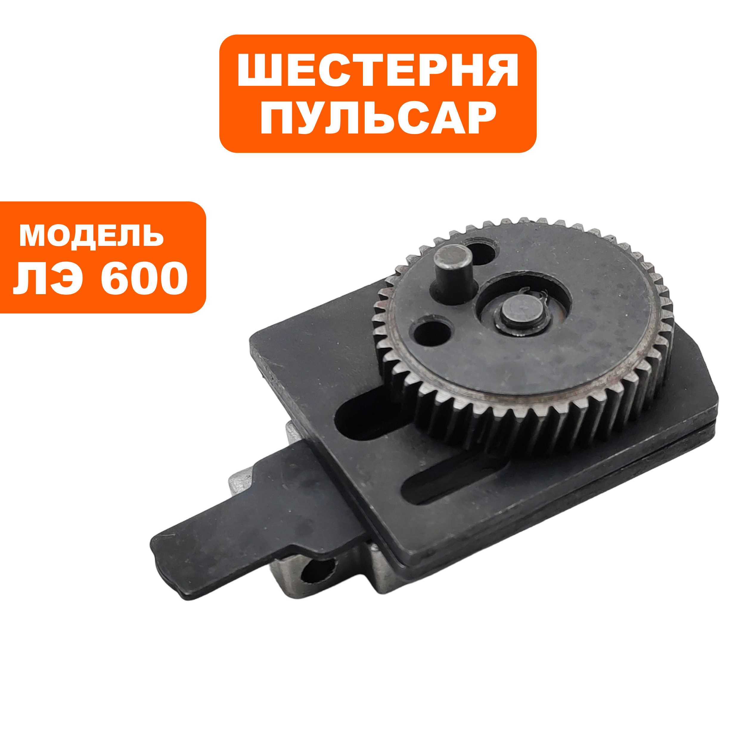 Шестерня ПУЛЬСАР ЛЭ600 эксцентриковая (792-582-004), шт