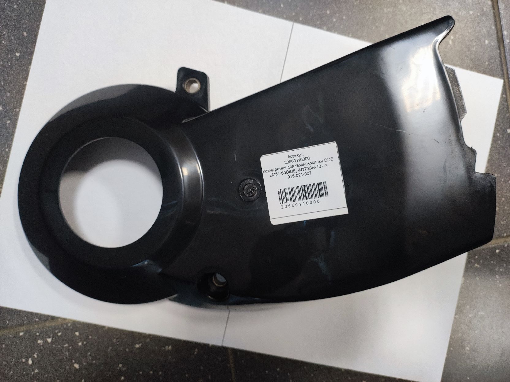 Кожух ремня DDE LM51-60D/DE/DH, WYZ20H-13 (20660110000) (915-021-007), шт