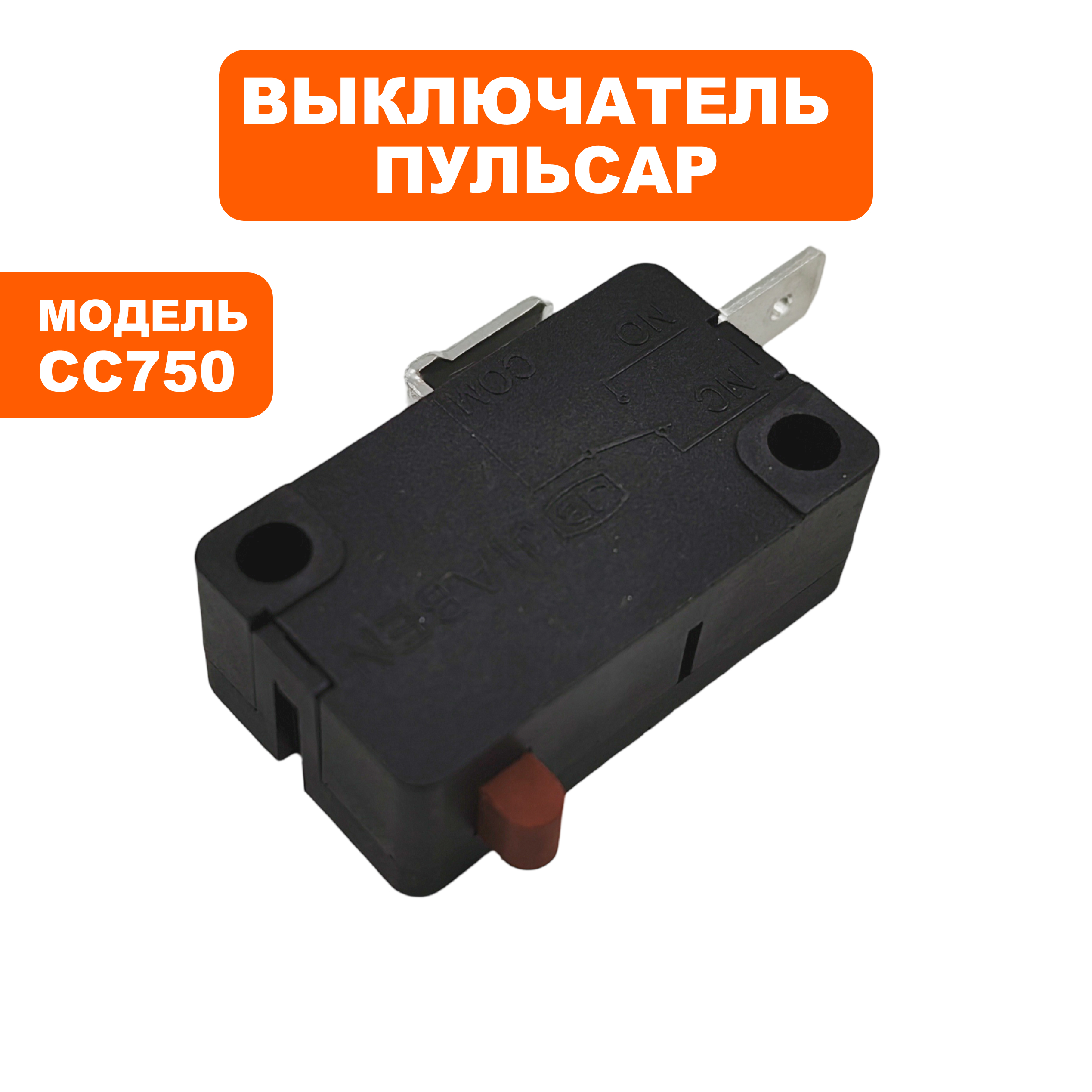 Выключатель ПУЛЬСАР CC750 микровыключатель (914-574-047), шт