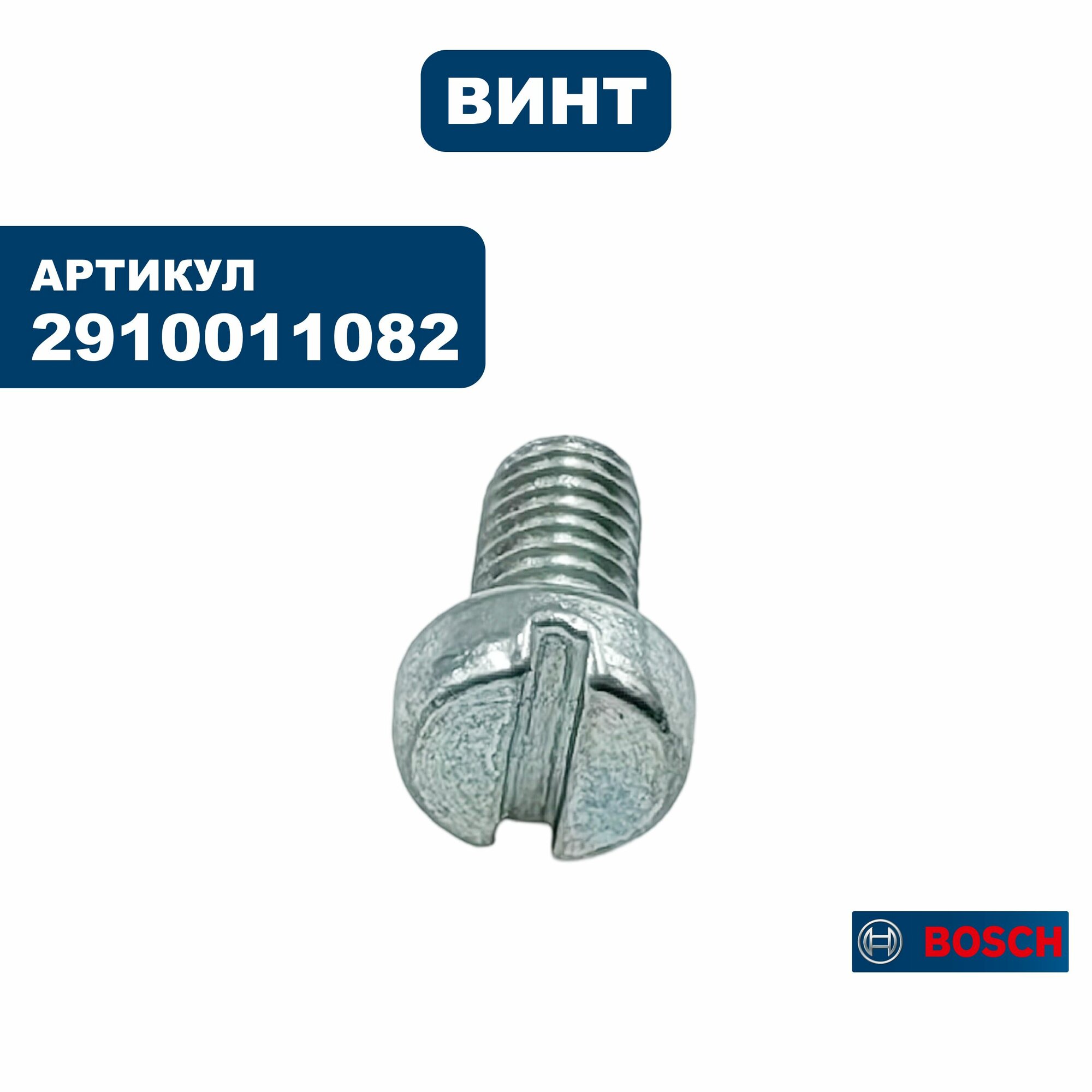 Винт BOSCH _ (2910011082), шт