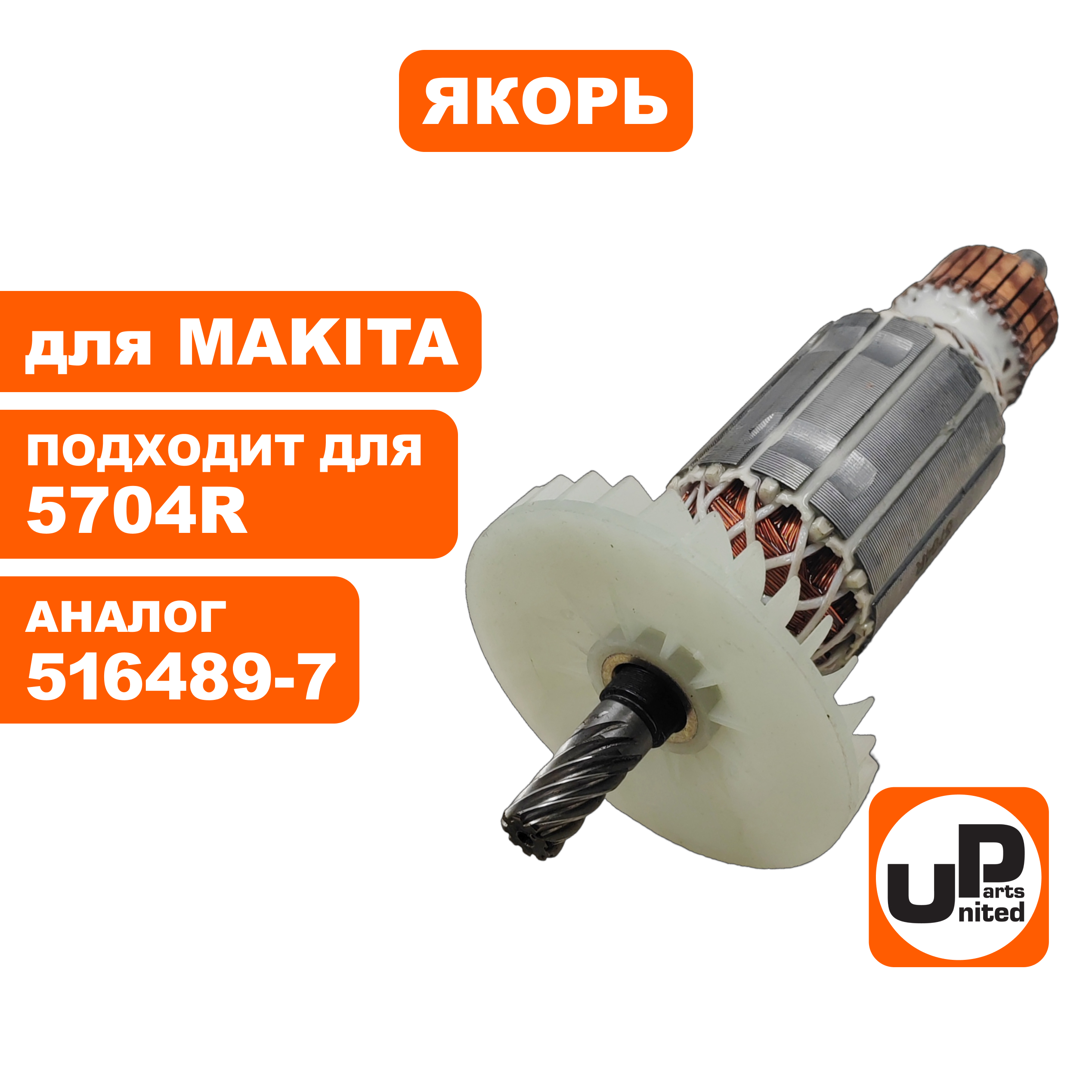 Якорь UNITED PARTS для MAKITA 5704R (аналог 516489-7), шт