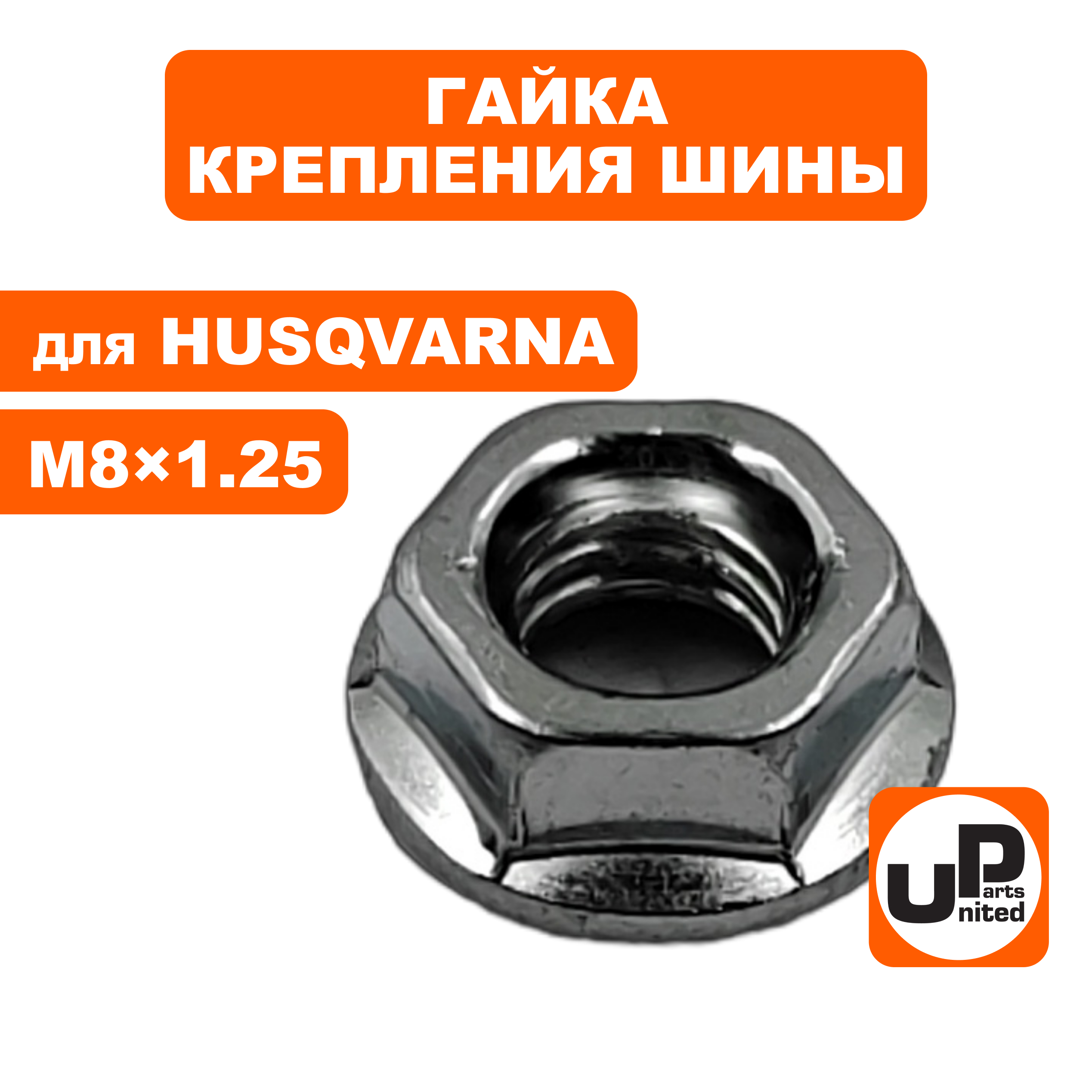 Гайка крепления шины UNITED PARTS M8×1.25 для бензопил Husqvarna, Китай, шт