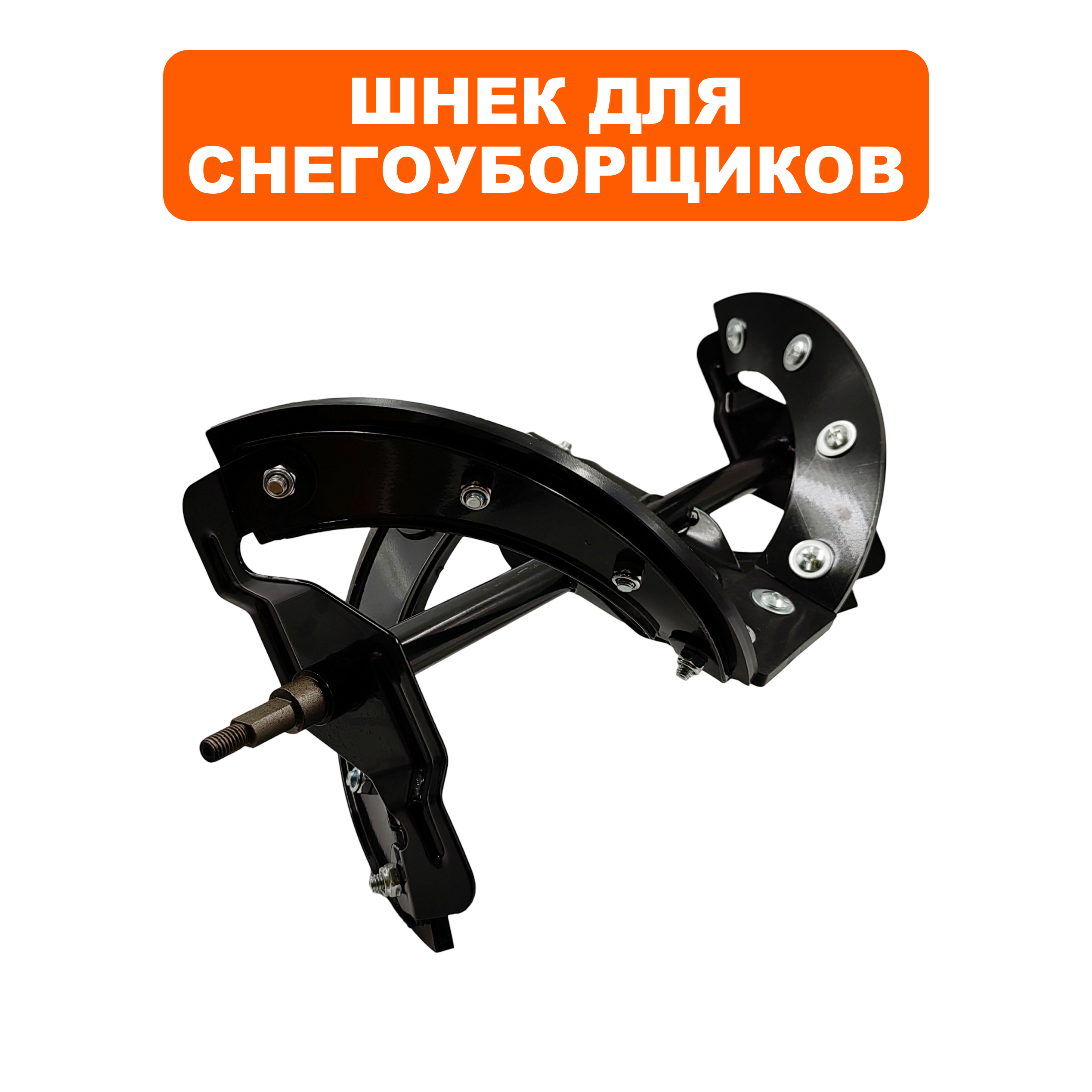 Шнек DDE STE180 (919-914-03), шт