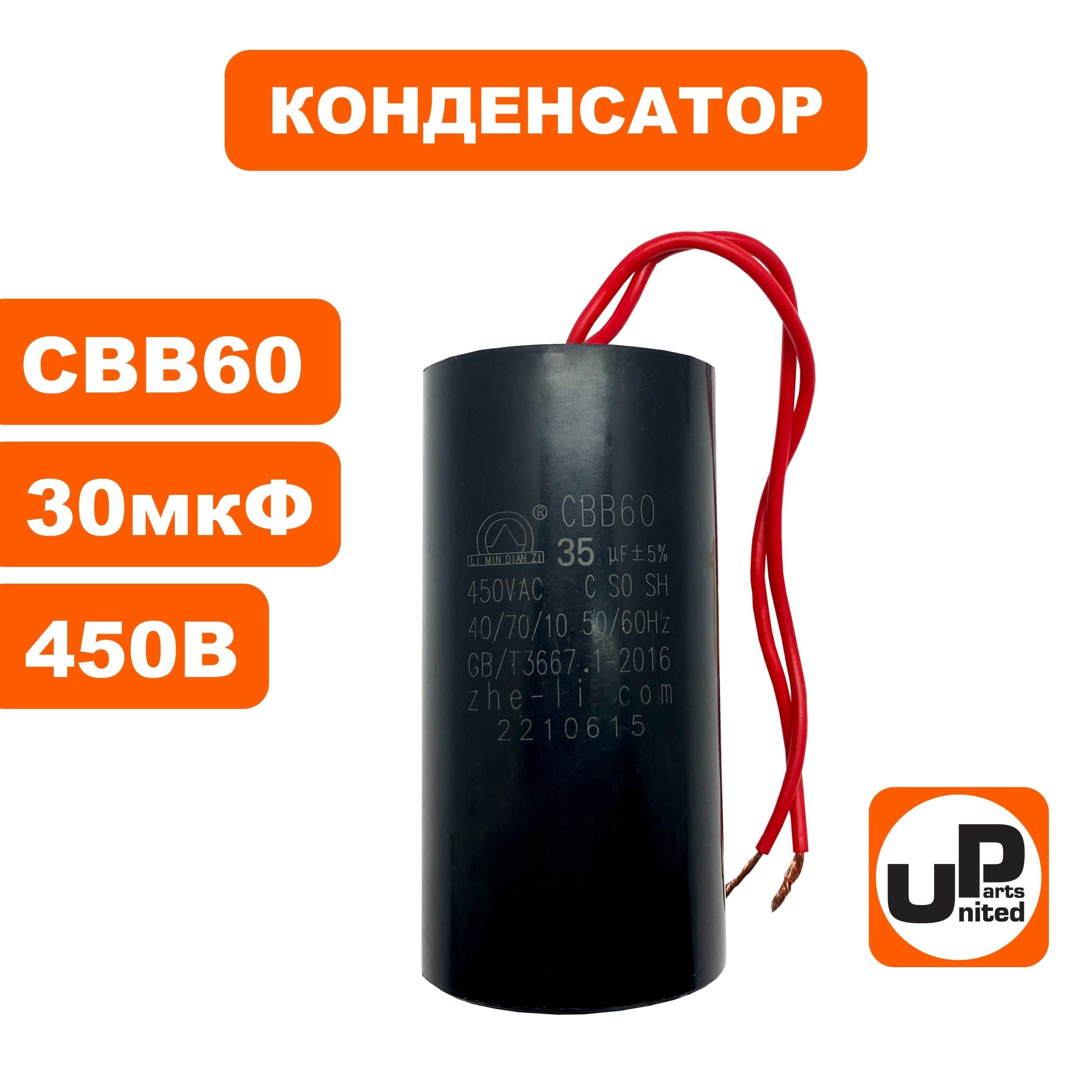 Конденсатор UNITED PARTS CBB60, 30 мкФ, 450В, гибкие выводы (90-0331), шт