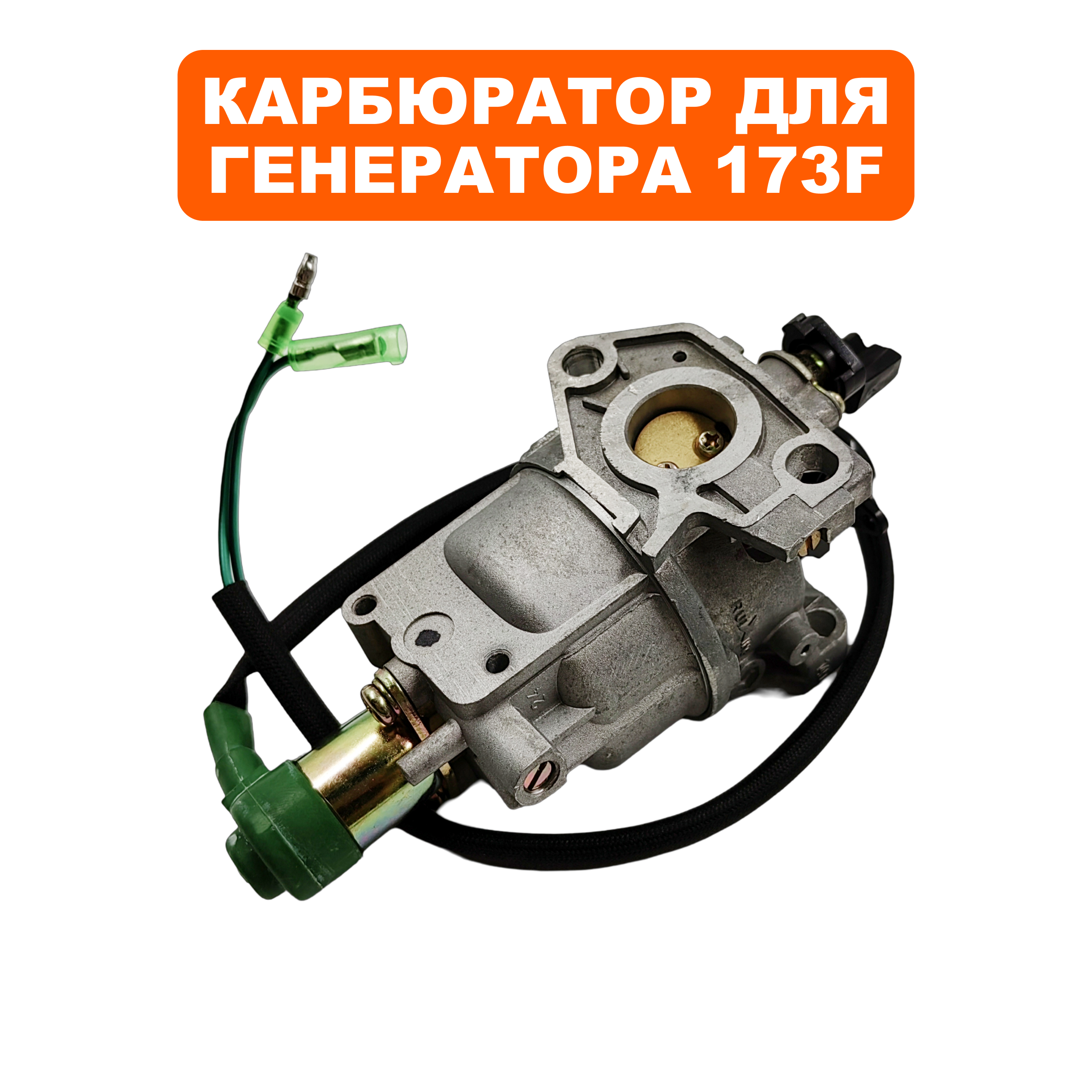 Карбюратор DDE 173F с эл.-маг. клапаном для вакуумного регулятора, шт