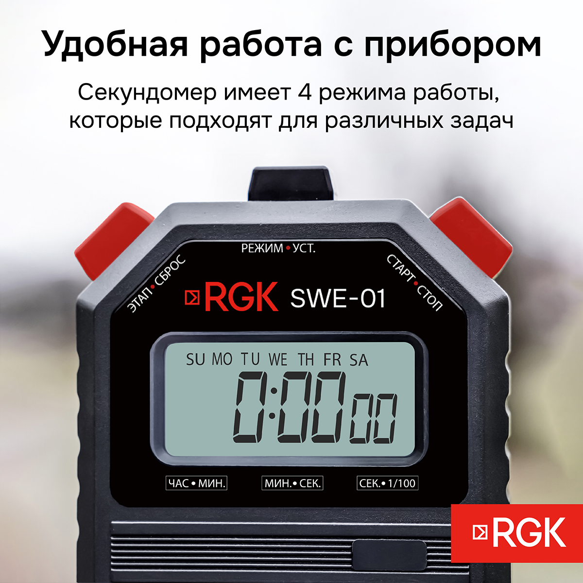 Секундомер электронный RGK SWE-01 с поверкой