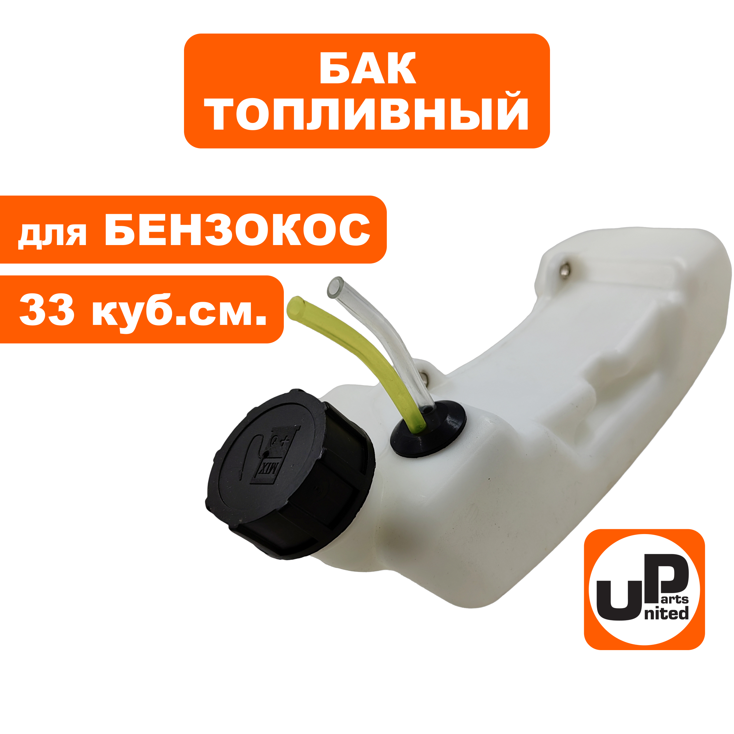Бак топливный UNITED PARTS для триммеров 33 куб. см., шт