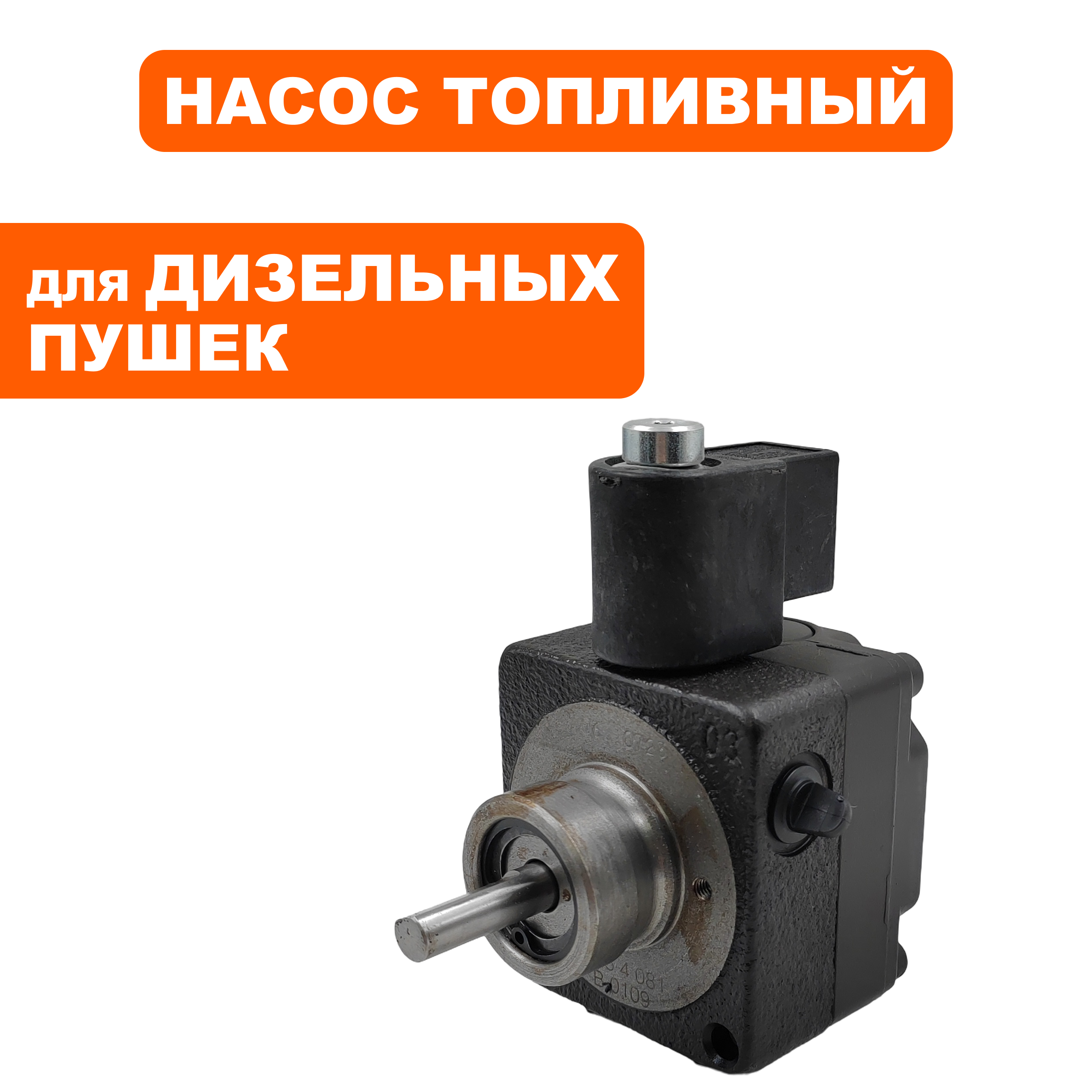 Насос топливный QUATTRO ELEMENTI QE75/110D-QE52/62/82DN (906-999-057), шт