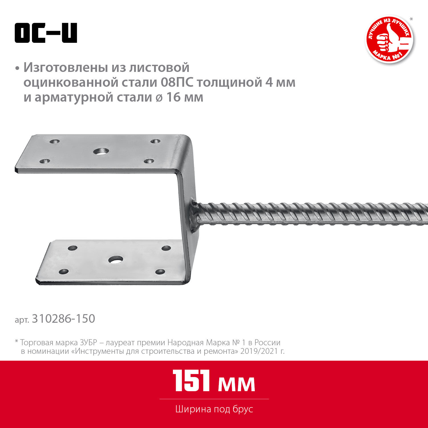 ЗУБР ОС-U, 151 x 120 x 60 мм, U-образное основание столба (310286-150)