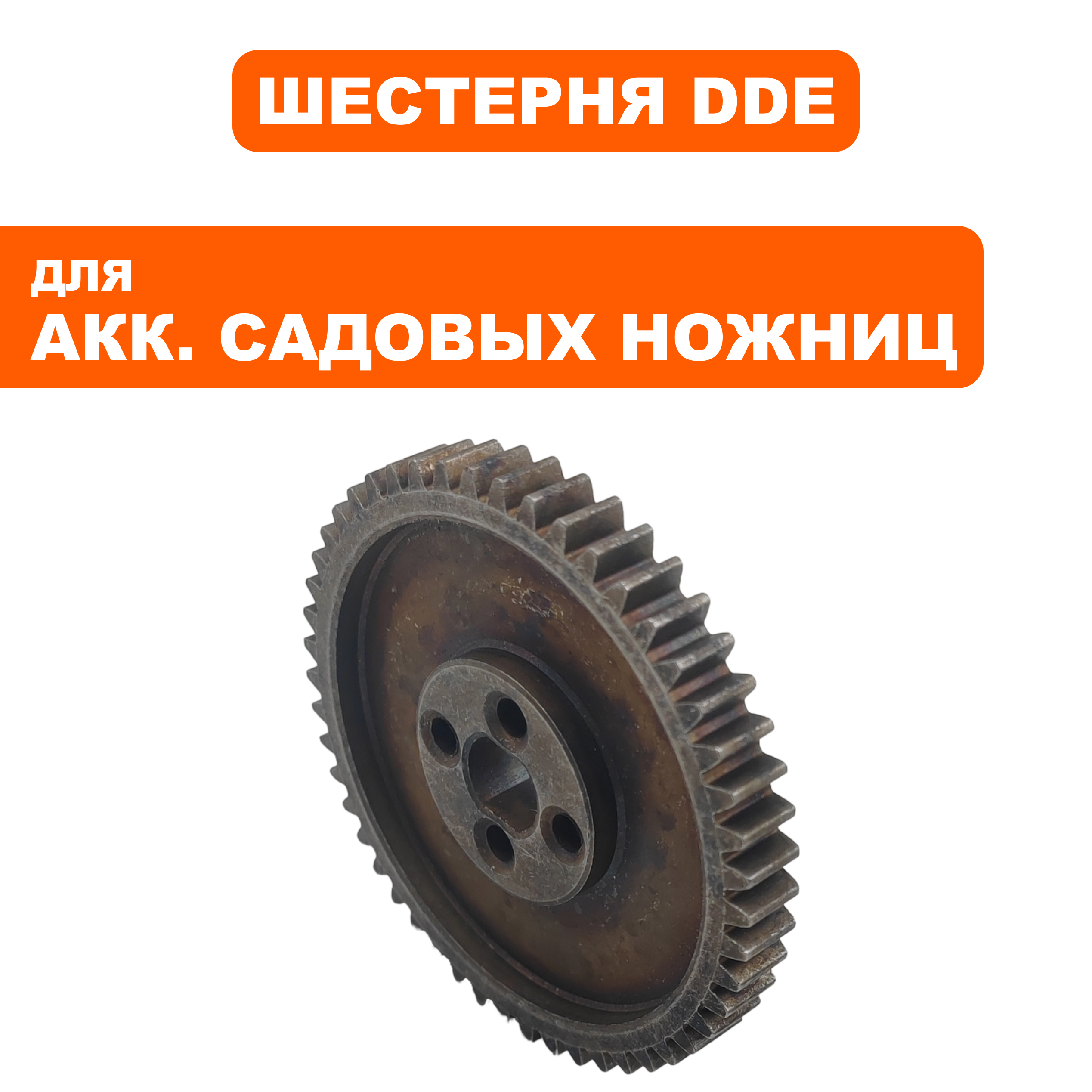 Шестерня редуктора DDE HTB 5640 BlueTec  большая (909-334-037), шт