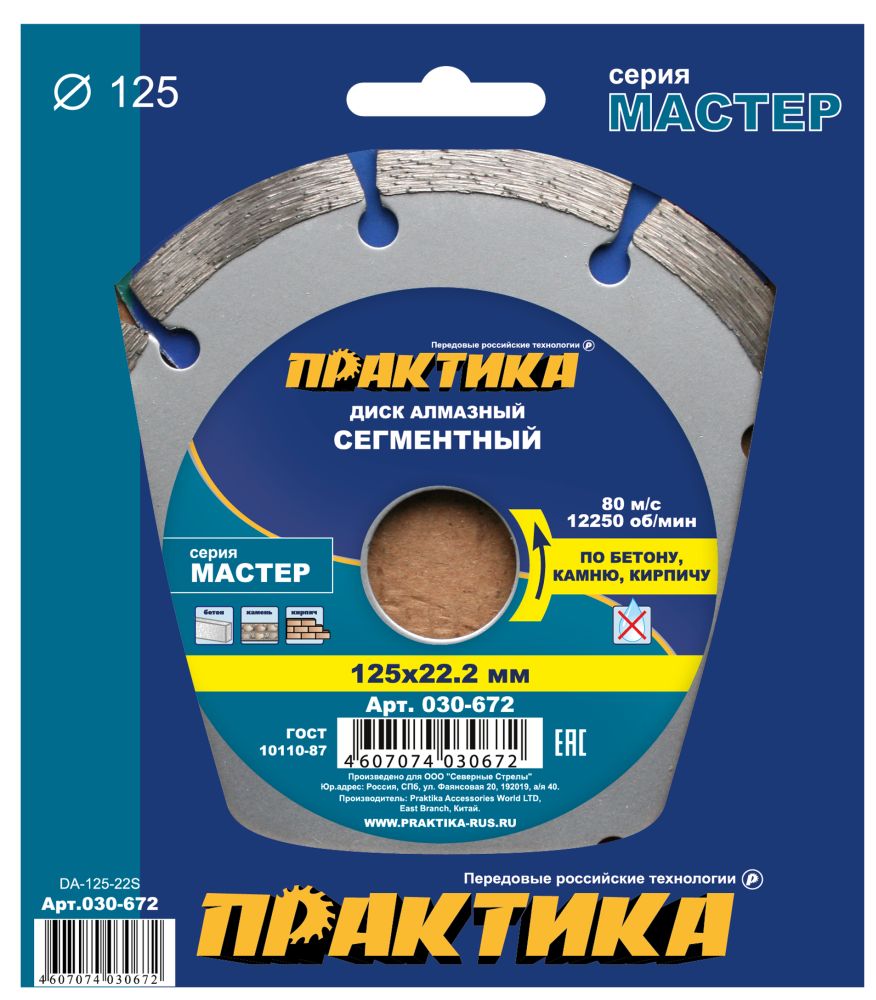 Диск алмазный сегментный ПРАКТИКА "Мастер" 125 х 22 мм (1 шт.) коробка