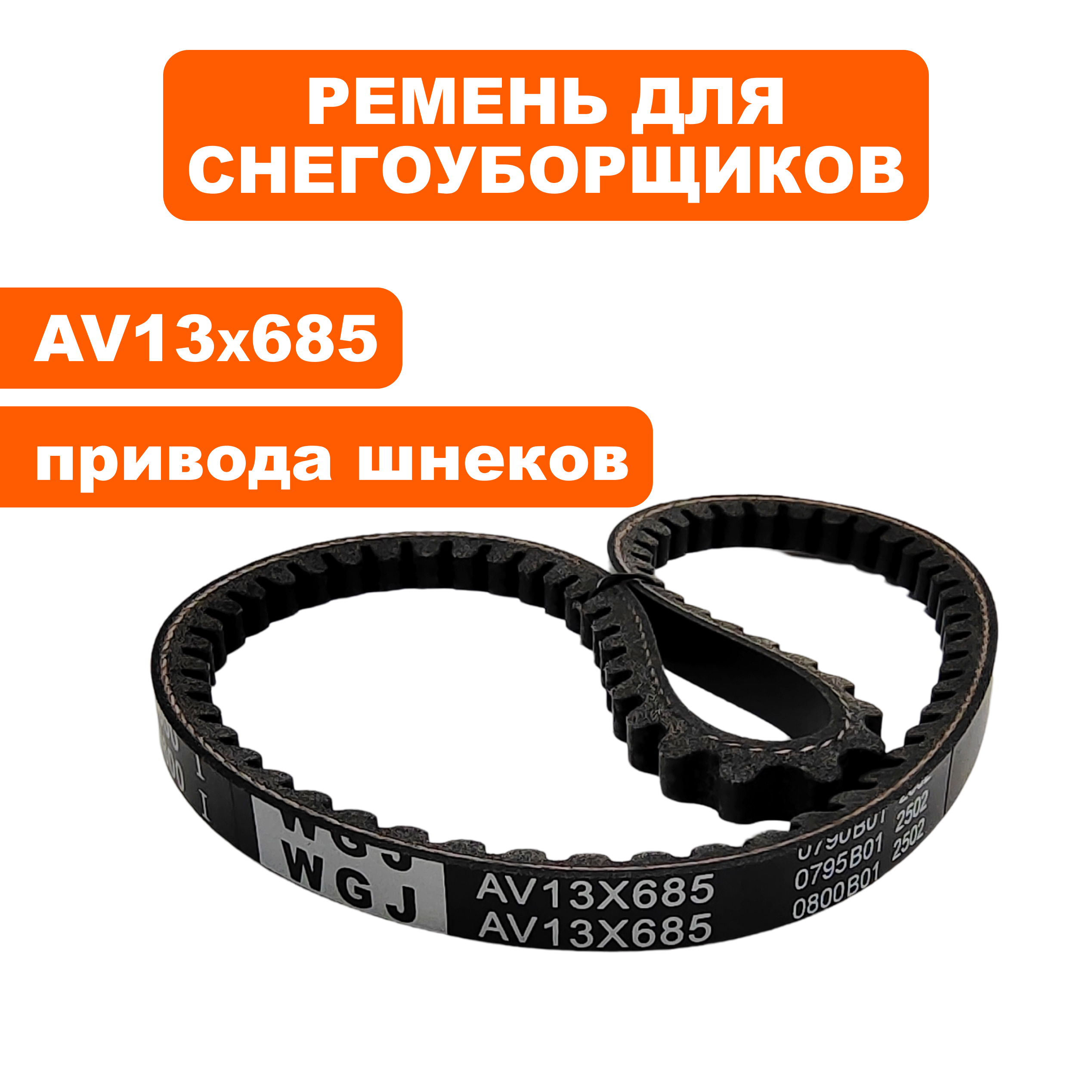 Ремень клиновой DDE 13X685 (635Li) 4LXA675 ST6556 привода шнека, шт