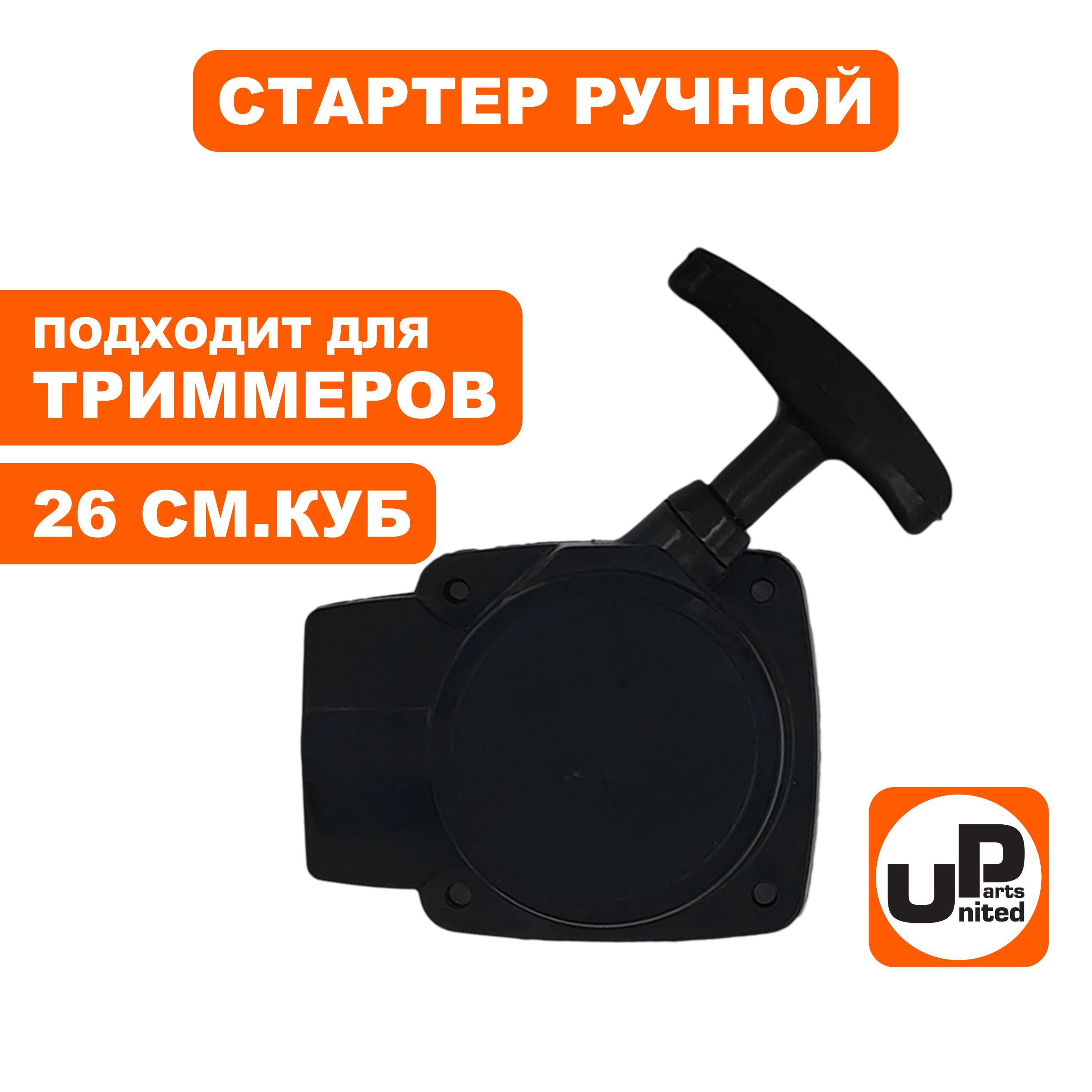 Стартер ручной UNITED PARTS для триммеров 26 куб.см., с метал. усом, шт