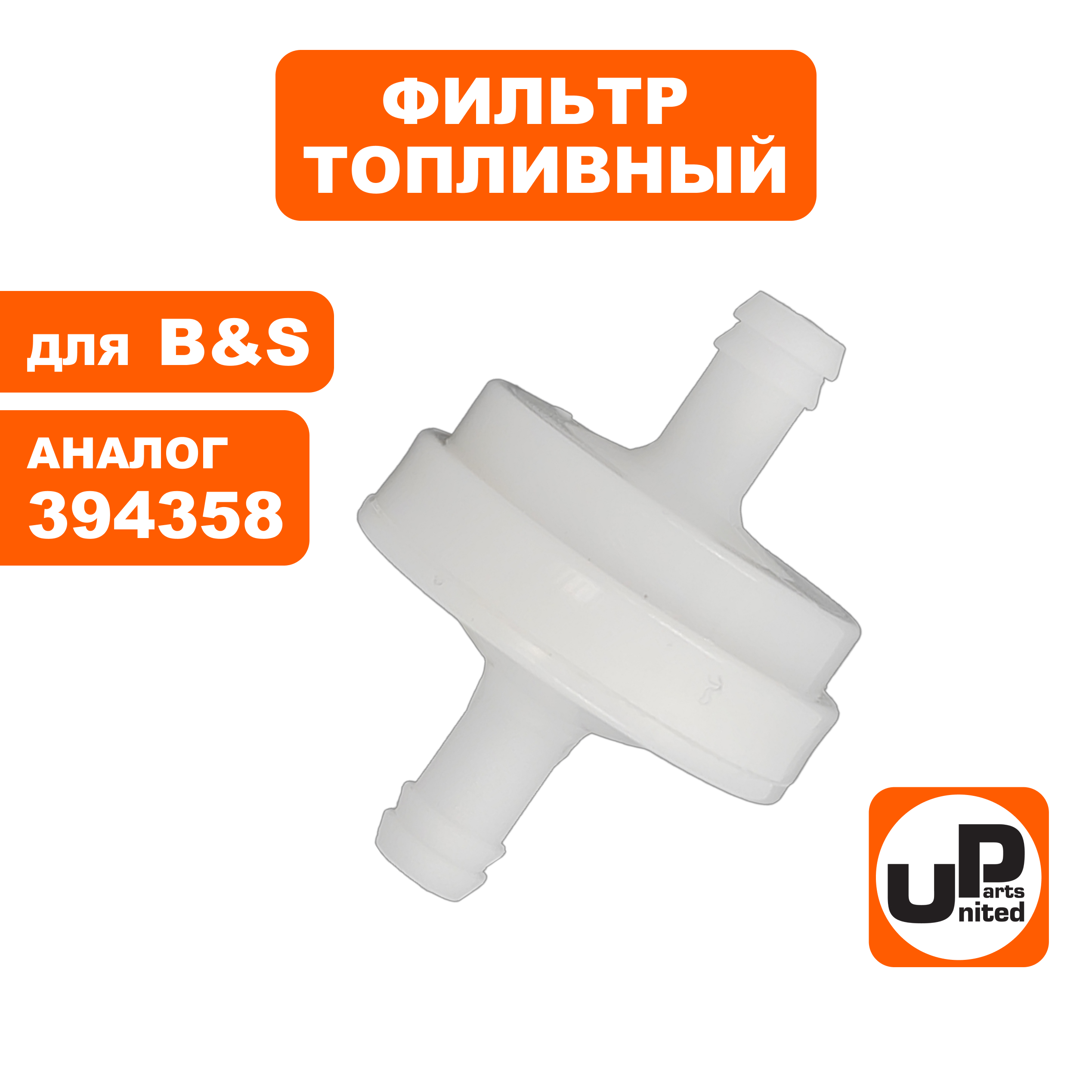 Фильтр топливный UNITED PARTS для B&S (394358), шт