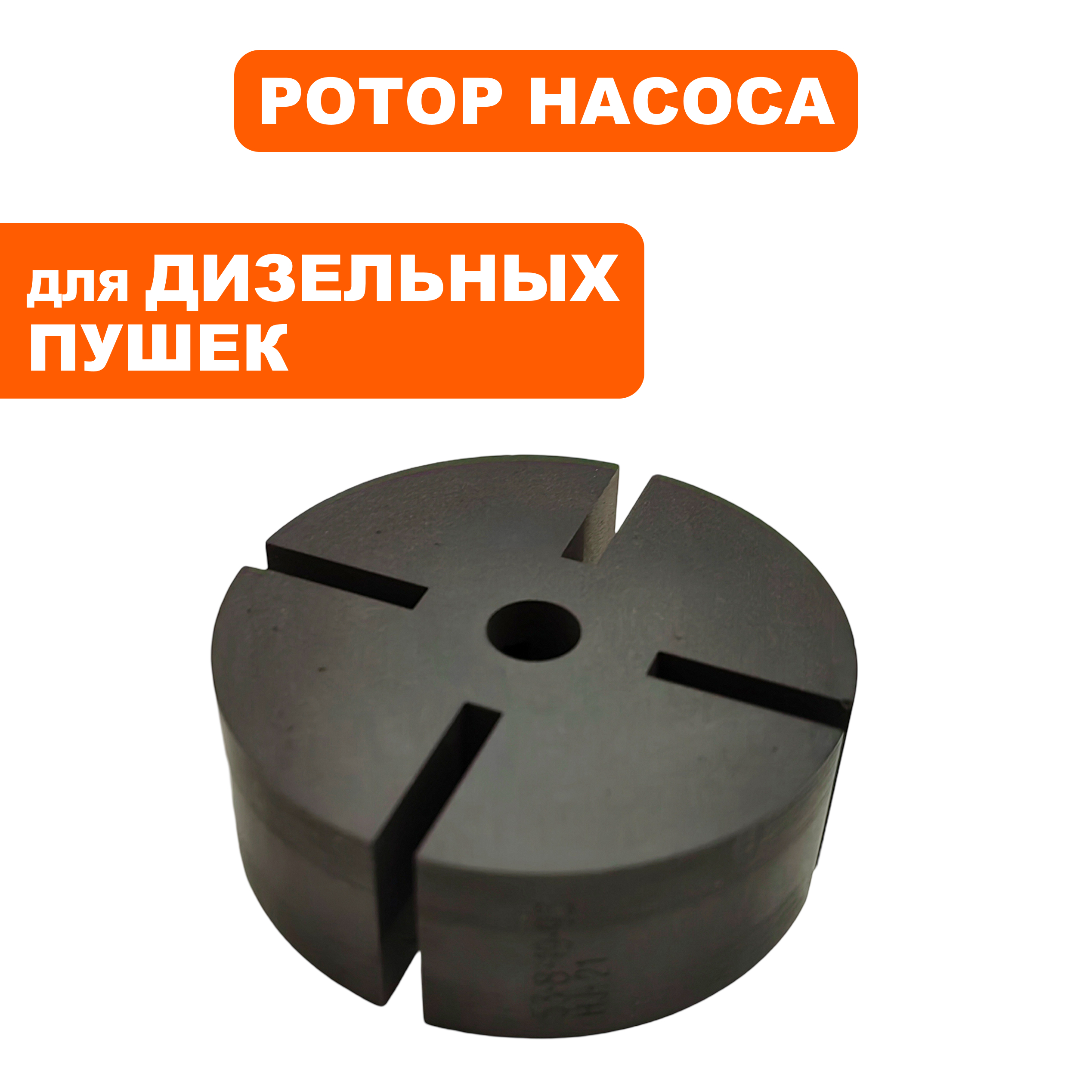 Ротор насоса QUATTRO ELEMENTI Ø53,8×20мм QE-65D --> 90-0731, шт