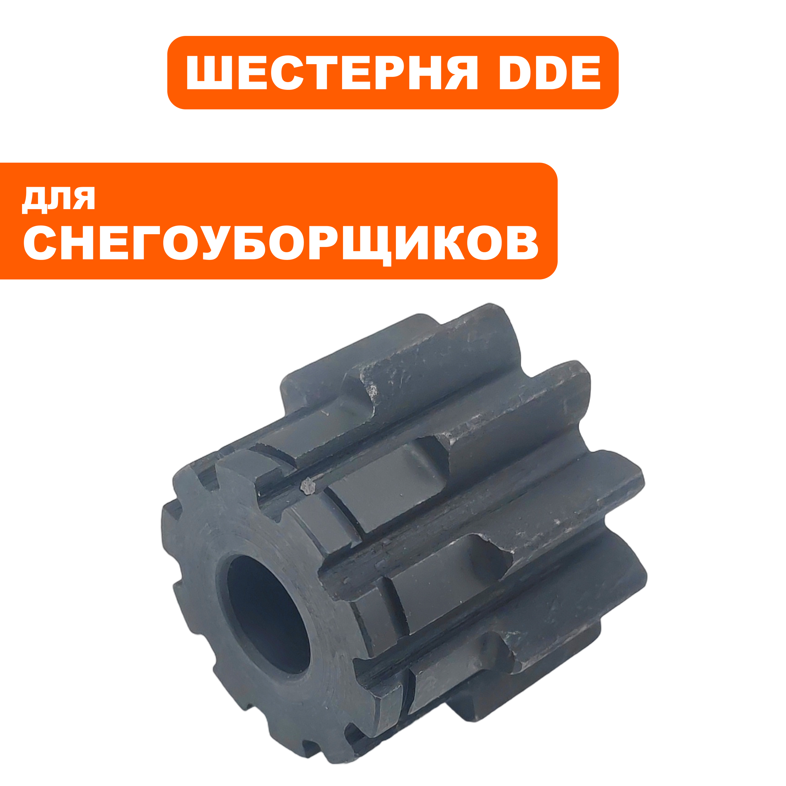 Шестерня DDE ST6562/ST7066/ST7066E малая  (795-538-131), шт