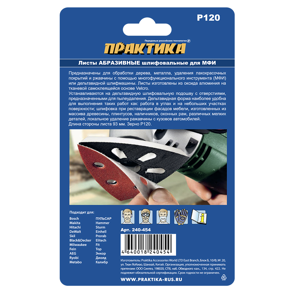 Насадка для МФИ ПРАКТИКА шлиф.листы, дельта, VELCRO, 6 отверстий 93 мм, P120, 10 шт.