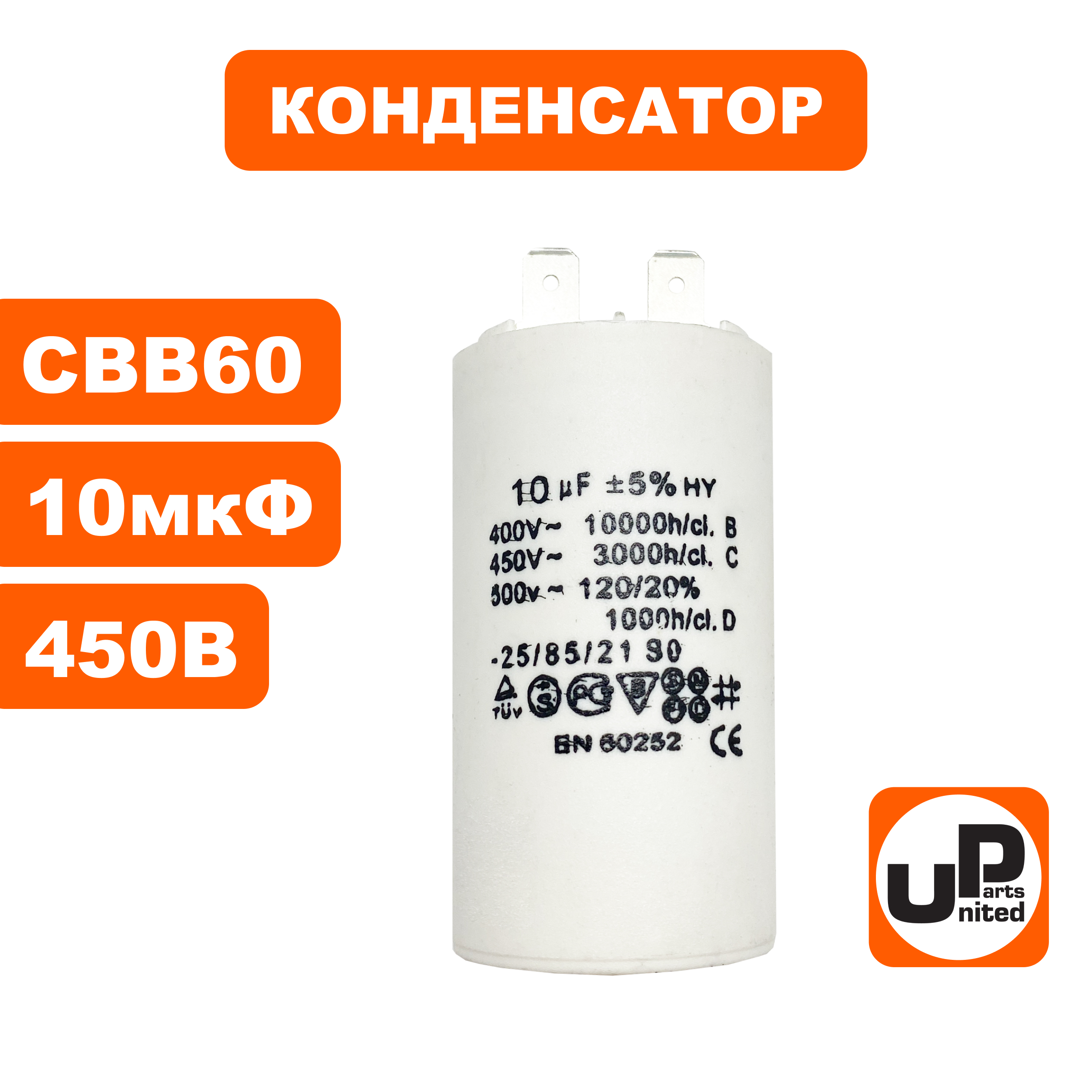 Конденсатор UNITED PARTS CBB60, 10 мкФ, 450В, 2 клеммы (90-0972), шт