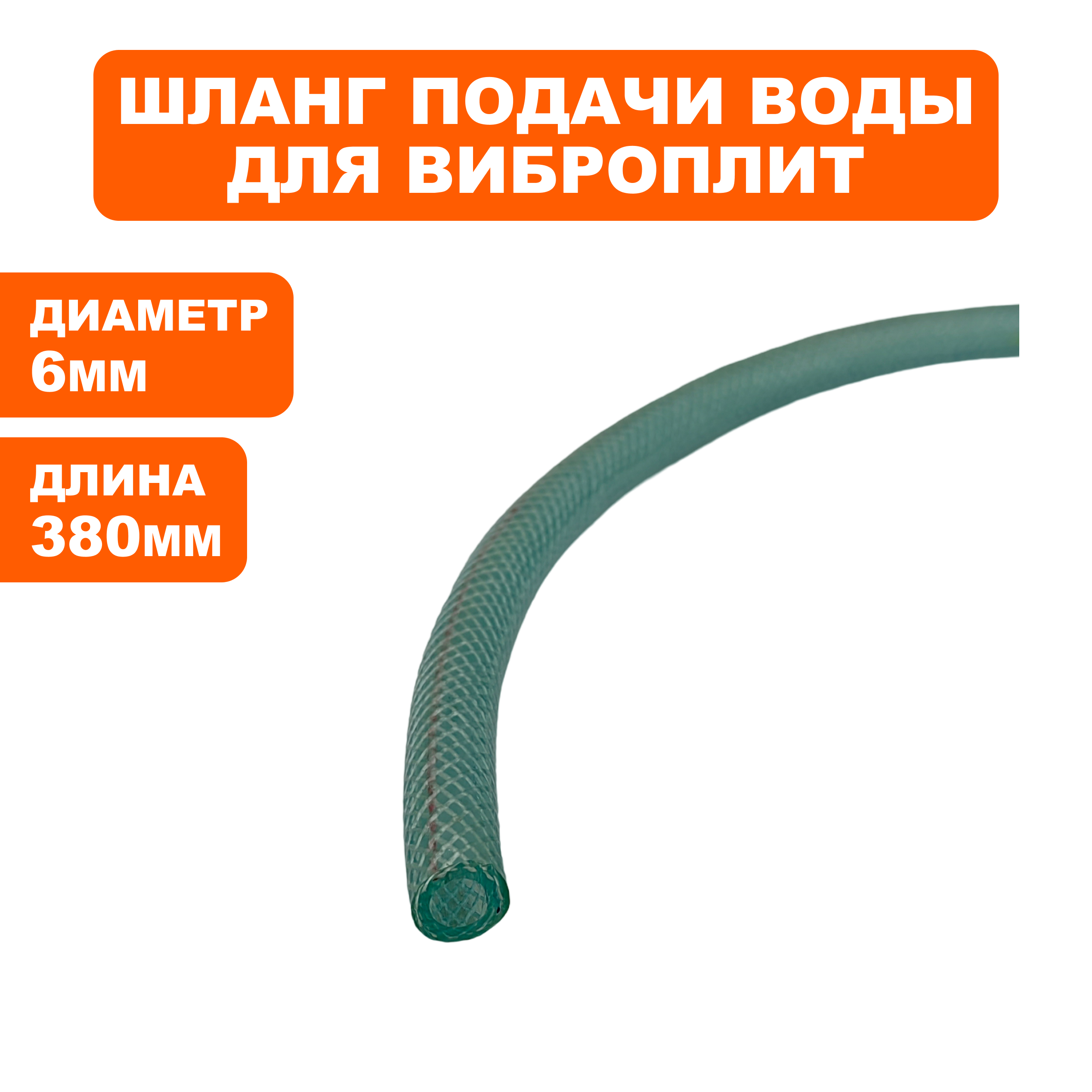 Шланг DDE VP60-H подачи воды (A2008008), шт