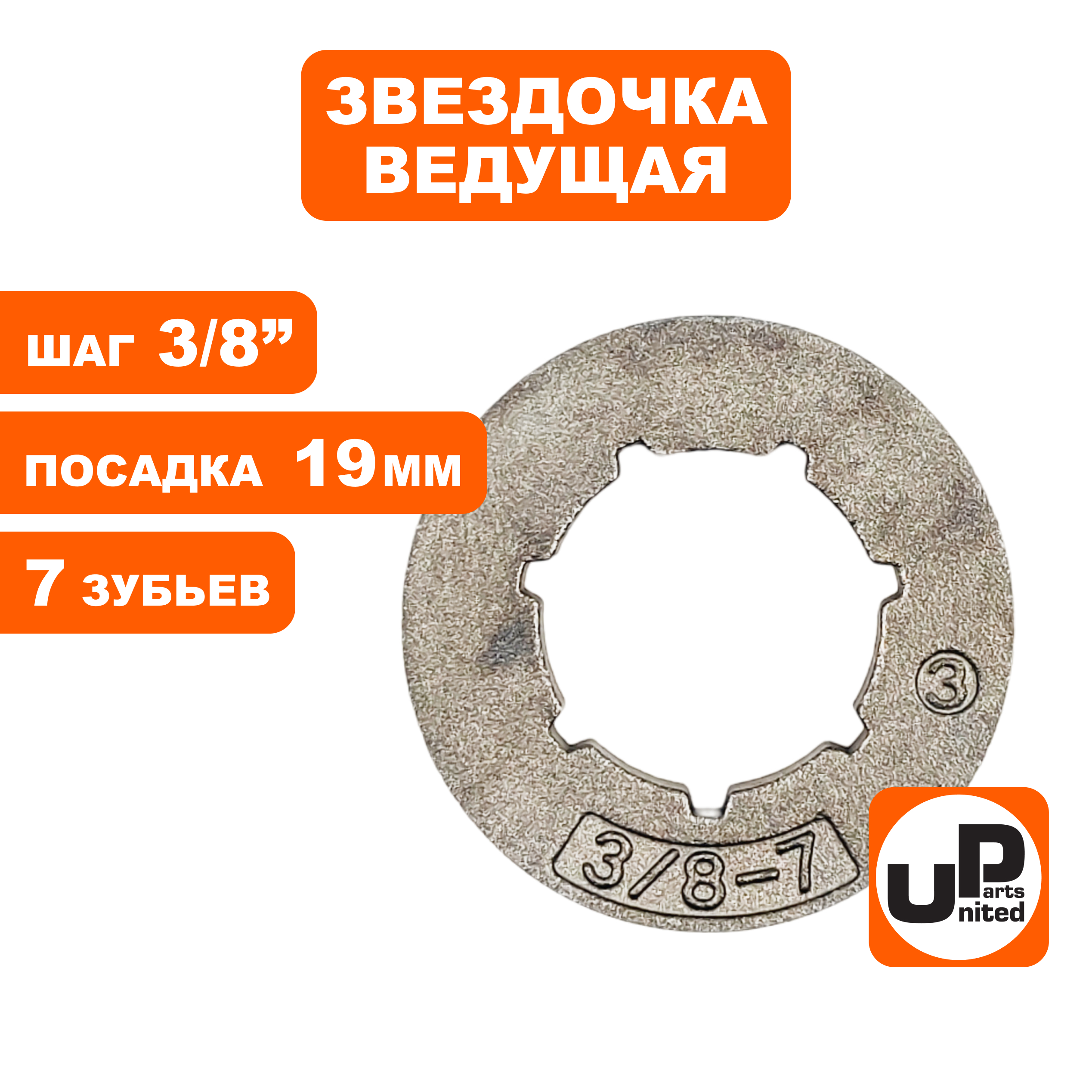 Звездочка ведущая (венец) UNITED PARTS 3/8"-7-7 small (аналог 18720), шт