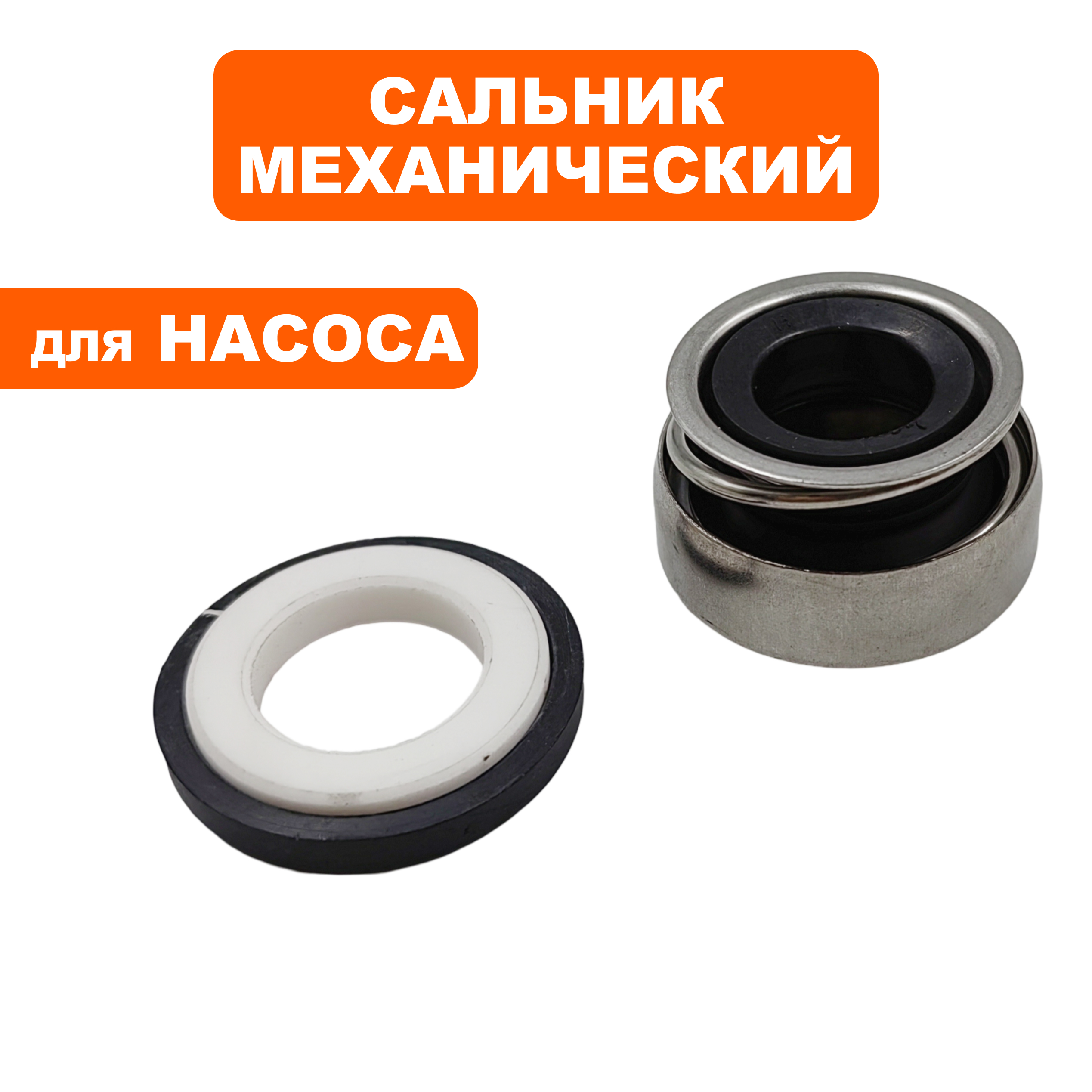 Сальник механический QUATTRO ELEMENTI D1000H Inox (мех: Ø27,5мм, Ø13мм, высота 17мм) (кер: Ø28мм, Ø15мм, высота 5мм), шт