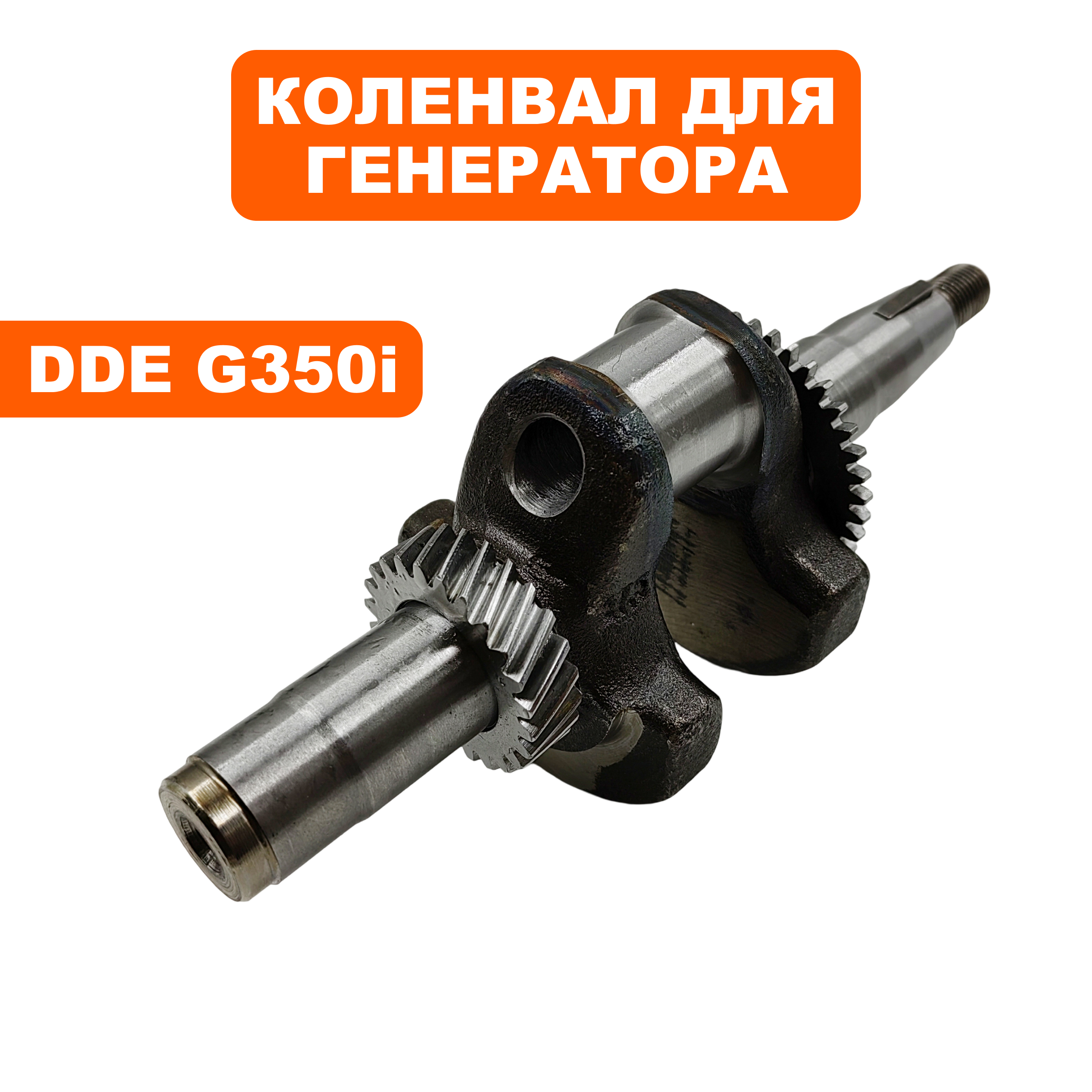Коленвал DDE G350i, шт