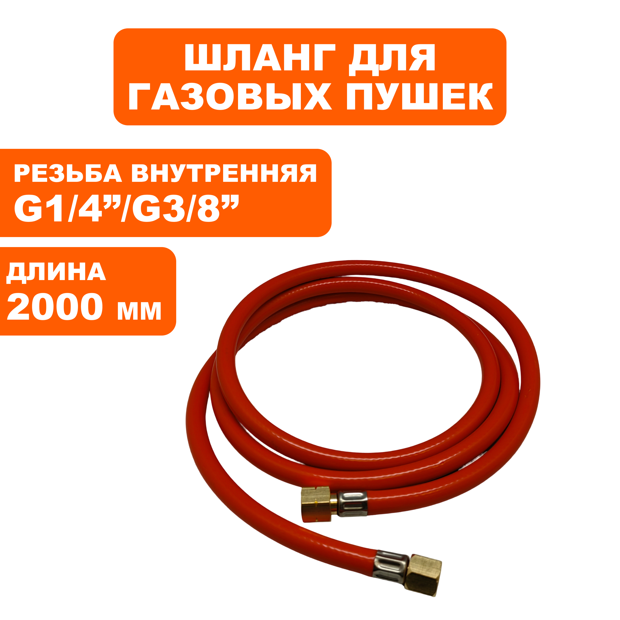 Шланг QUATTRO ELEMENTI QE-10G/12G/20G/35G/55G с 2014 газовый (640-469-027), шт