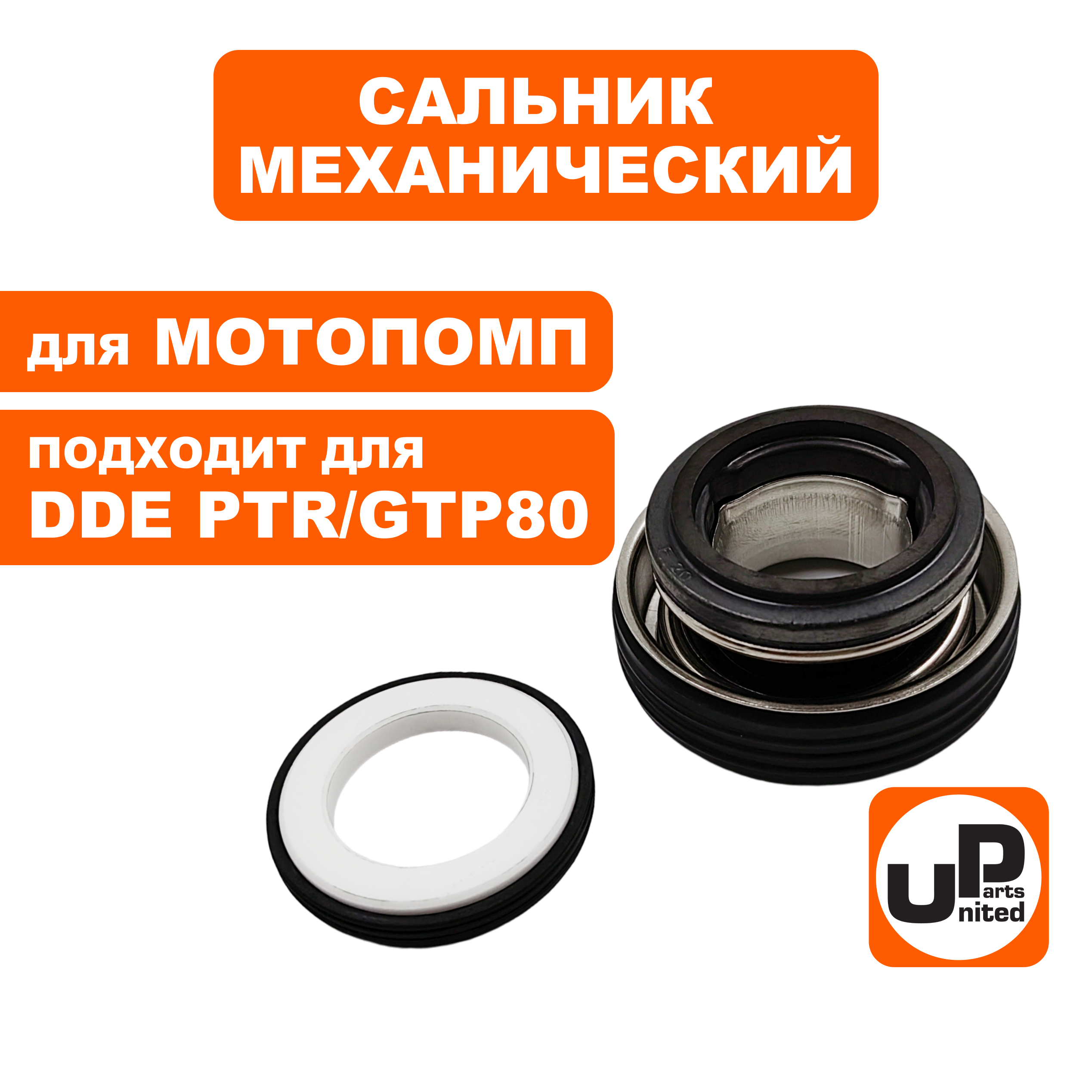 Сальник механический UNITED PARTS для грязевой мотопомпы PTR/GTP80, набор, шт