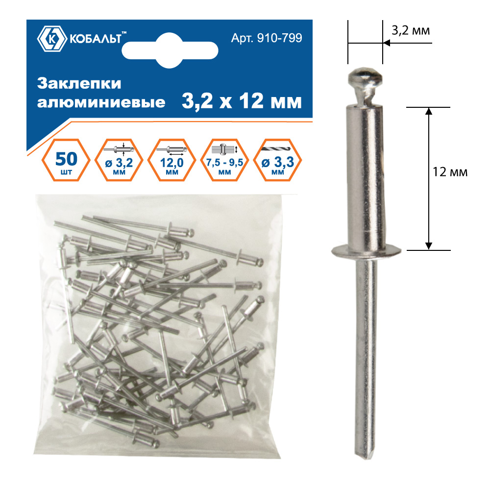 Заклепки КОБАЛЬТ алюминиевые, 3,2 х 12 мм (50 шт.) пакет
