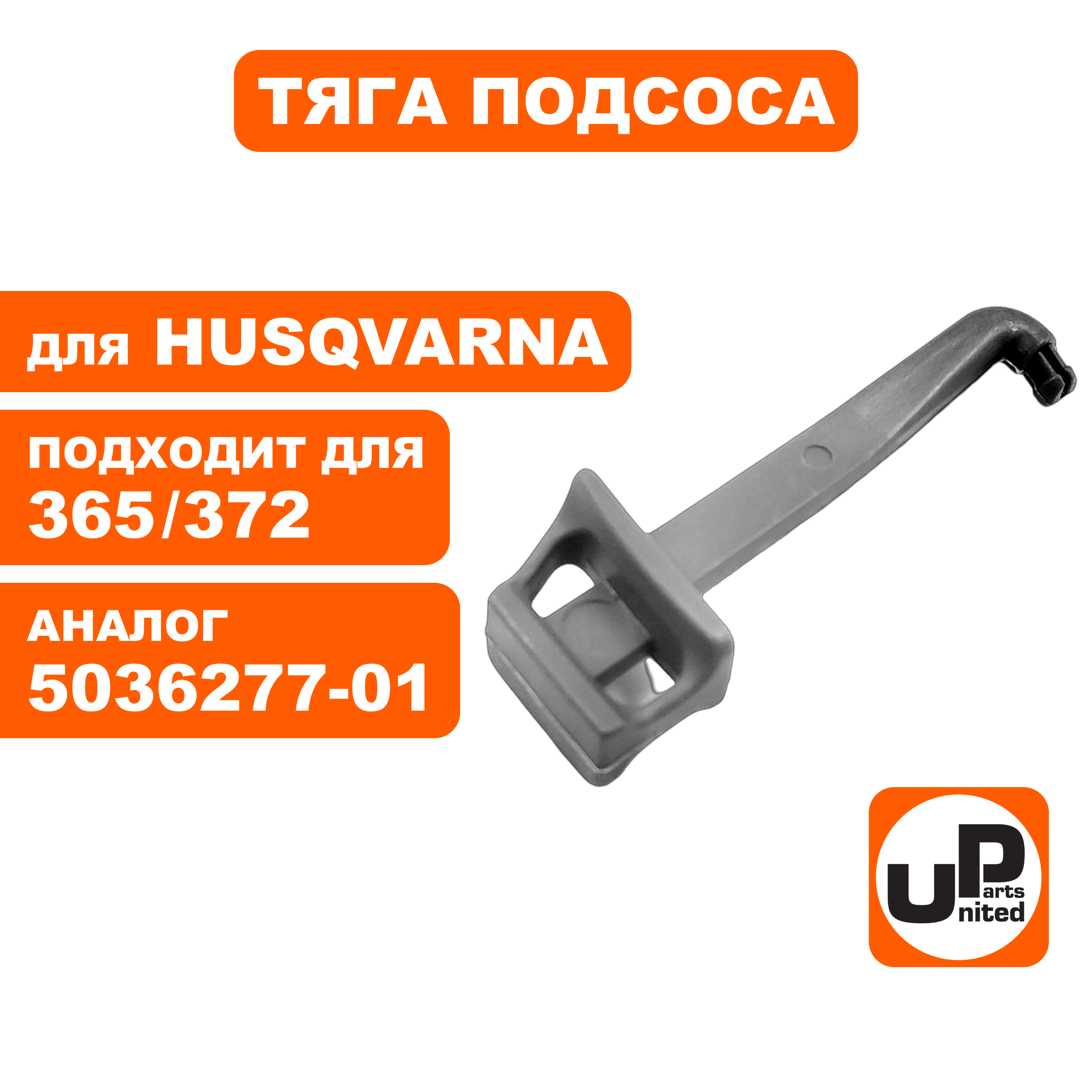 Тяга подсоса UNITED PARTS для Husqvarna 365/371/372 5036277-0 (90-1195), шт