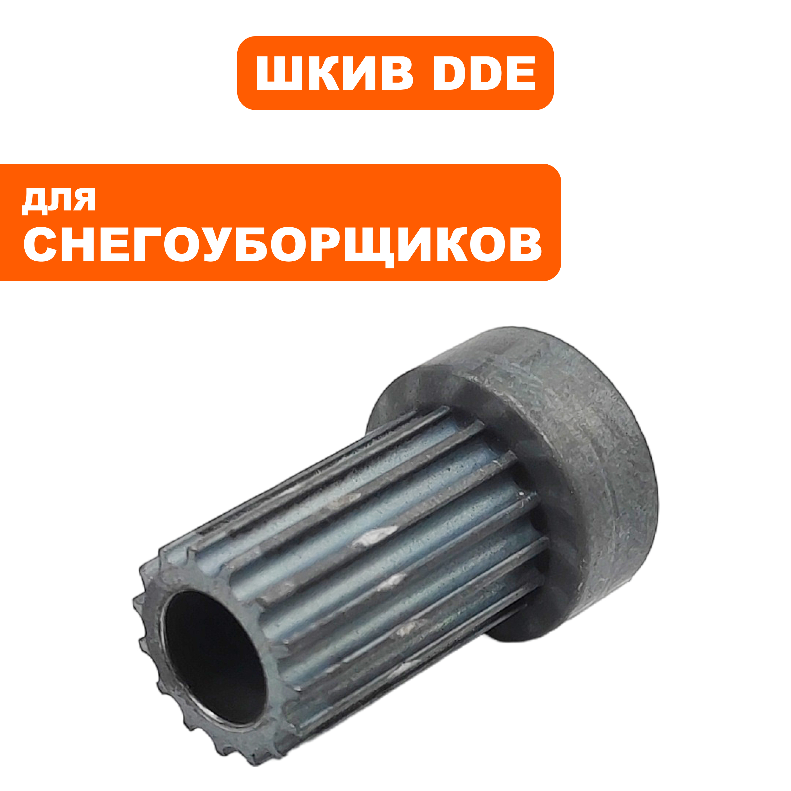 Шкив ведущий DDE STE140 (790-403-39), шт