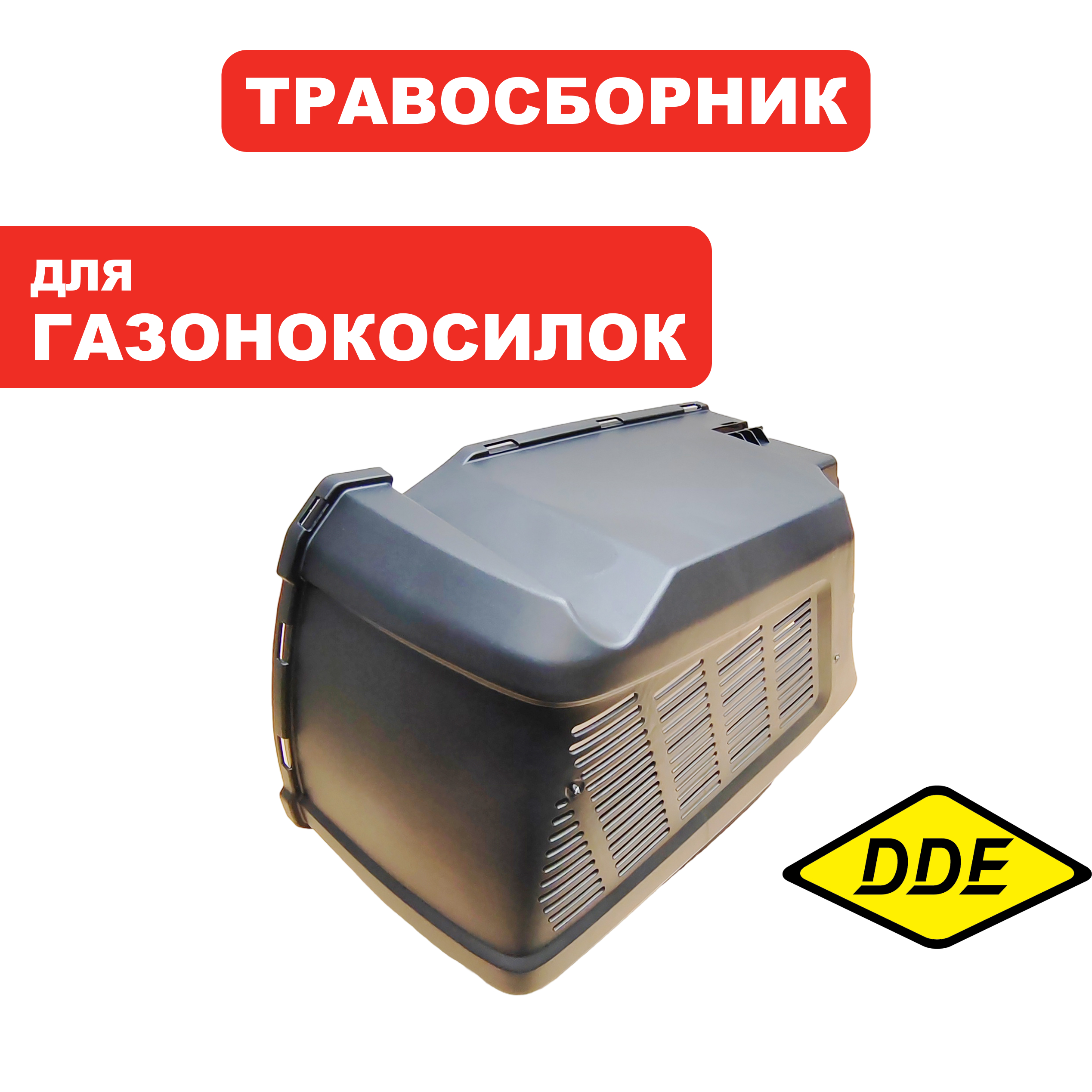 Травосборник DDE LME4318 / LME4320 (левая половина), шт