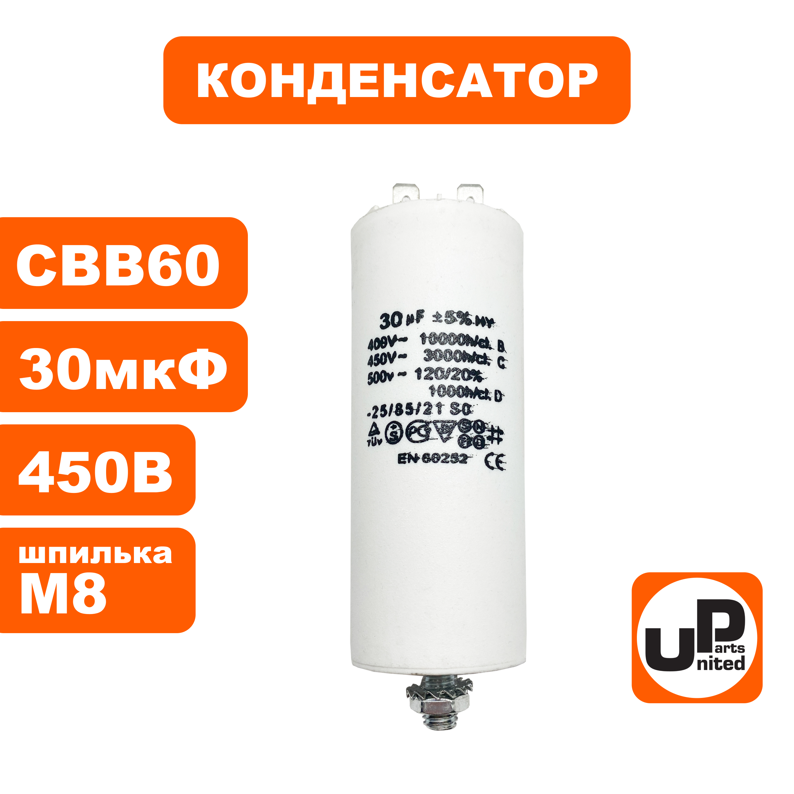 Конденсатор UNITED PARTS CBB60, 30 мкФ, 450В, 2 клеммы, шпилька M8 (90-0993), шт