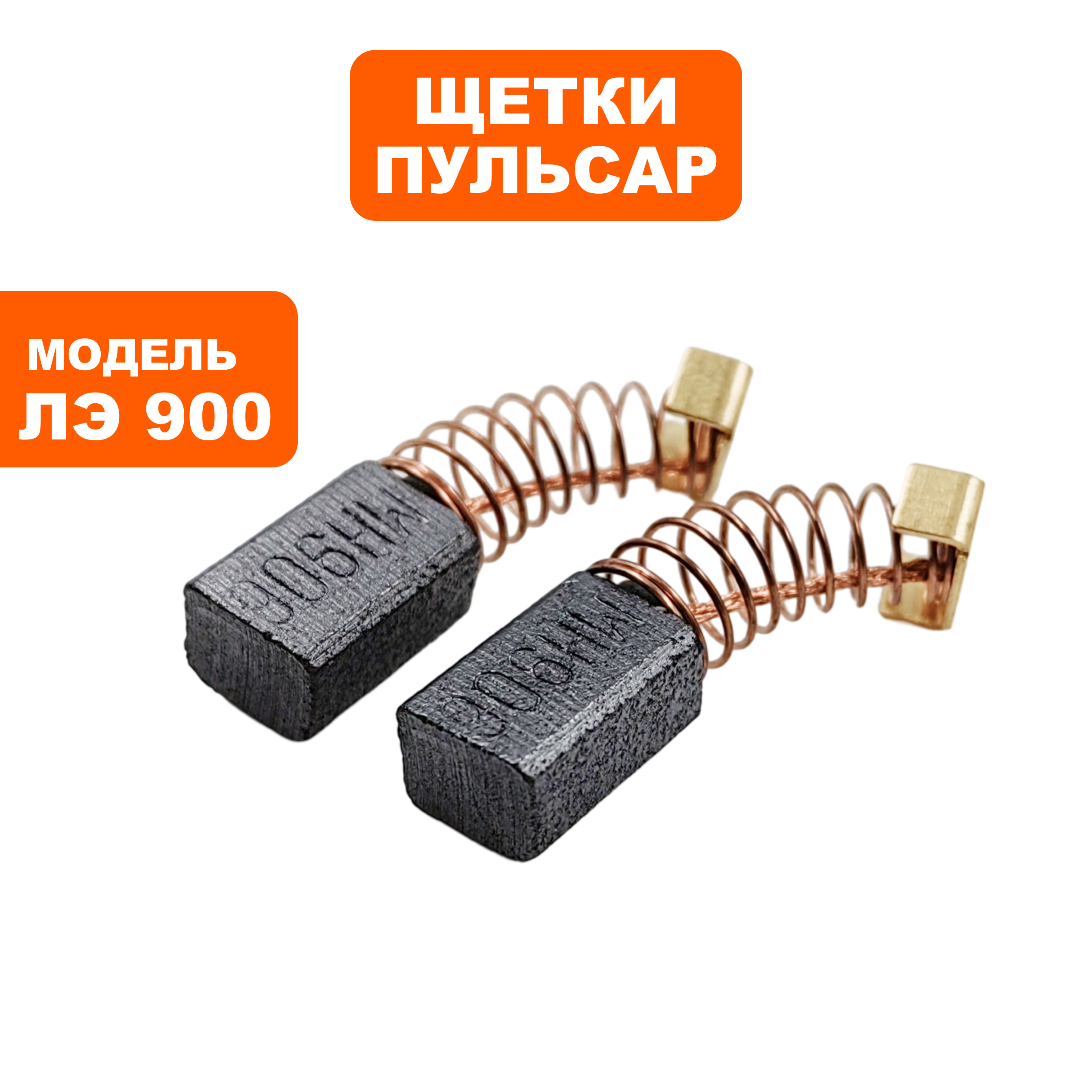 Щетка графитовая ПУЛЬСАР 6х8х12мм ЛЭ900 пружина, прямоугольный пятак с загибами, пар
