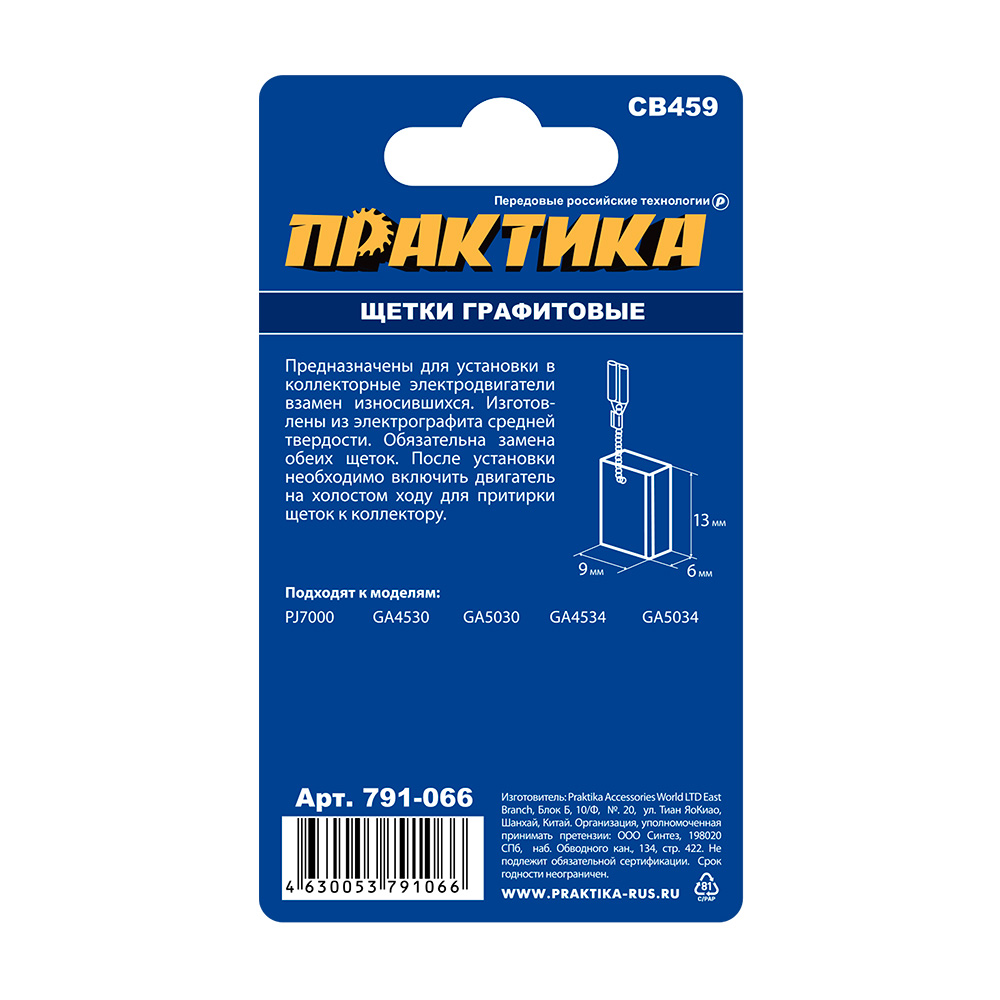 Щетка графитовая ПРАКТИКА для MAKITA (аналог CB-459/арт.194722-3) 6x9x13 мм, автостоп (791-066), пар