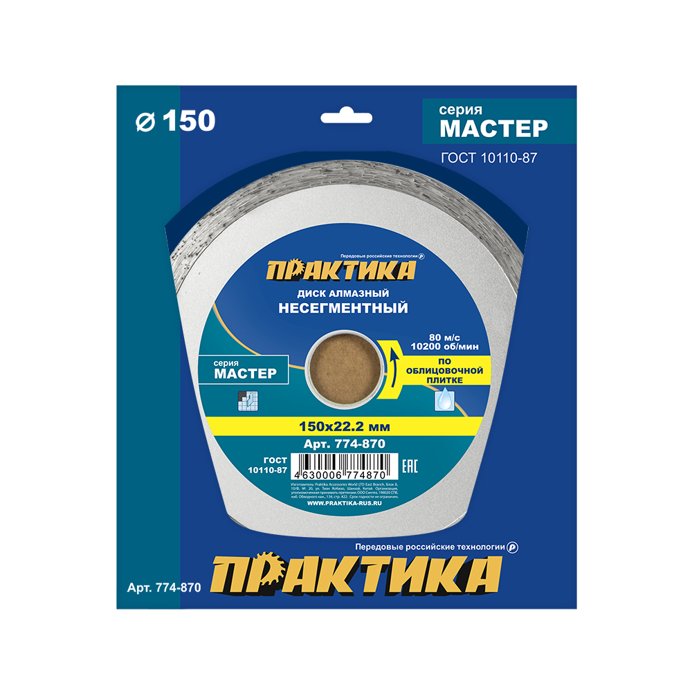 Диск алмазный несегментный ПРАКТИКА "Мастер" 150 х 22 мм (1 шт.) коробка(1 шт.) коробка