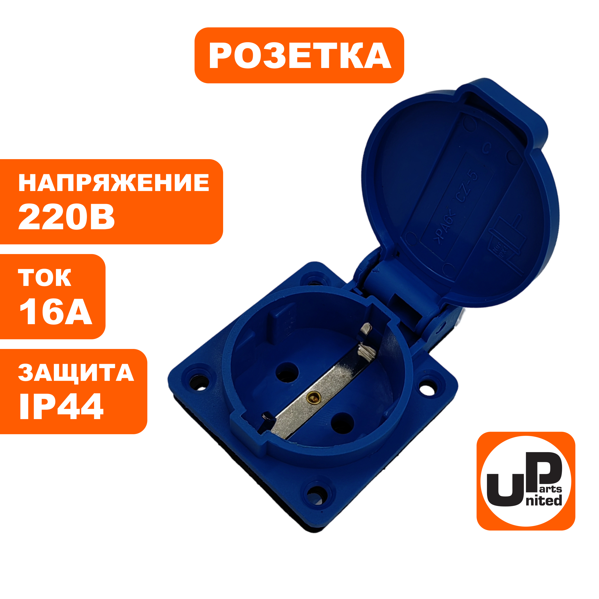 Розетка UNITED PARTS 220В, 16А, IP44, 1Ф, шт