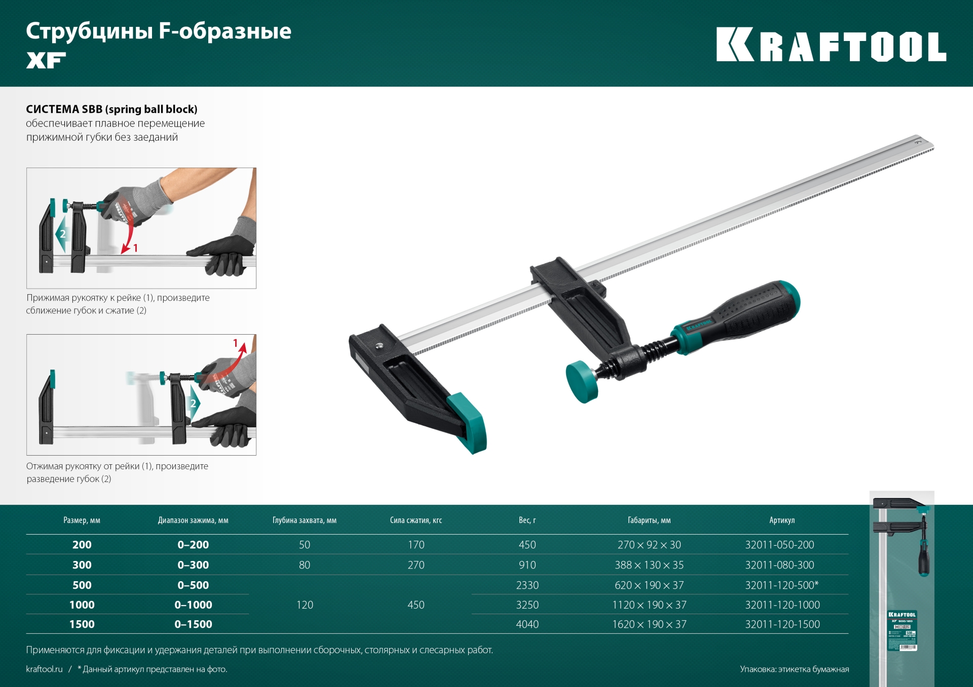 KRAFTOOL XF-1500/120, 120 х 1500 мм, струбцина F (32011-120-1500)