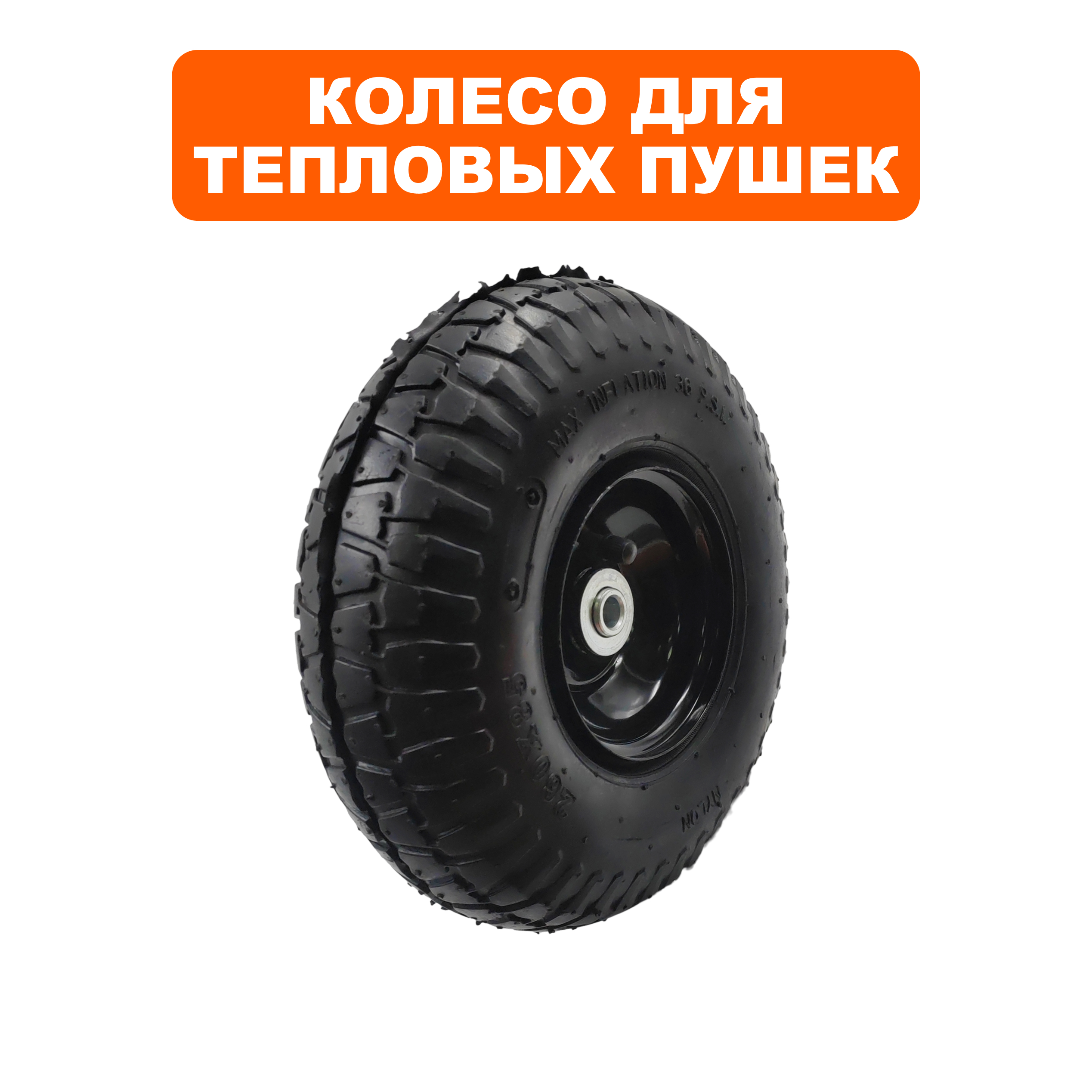 Колесо тепловой пушки QUATTRO ELEMENTI QE25DN/70DN (TK8-000-060), шт