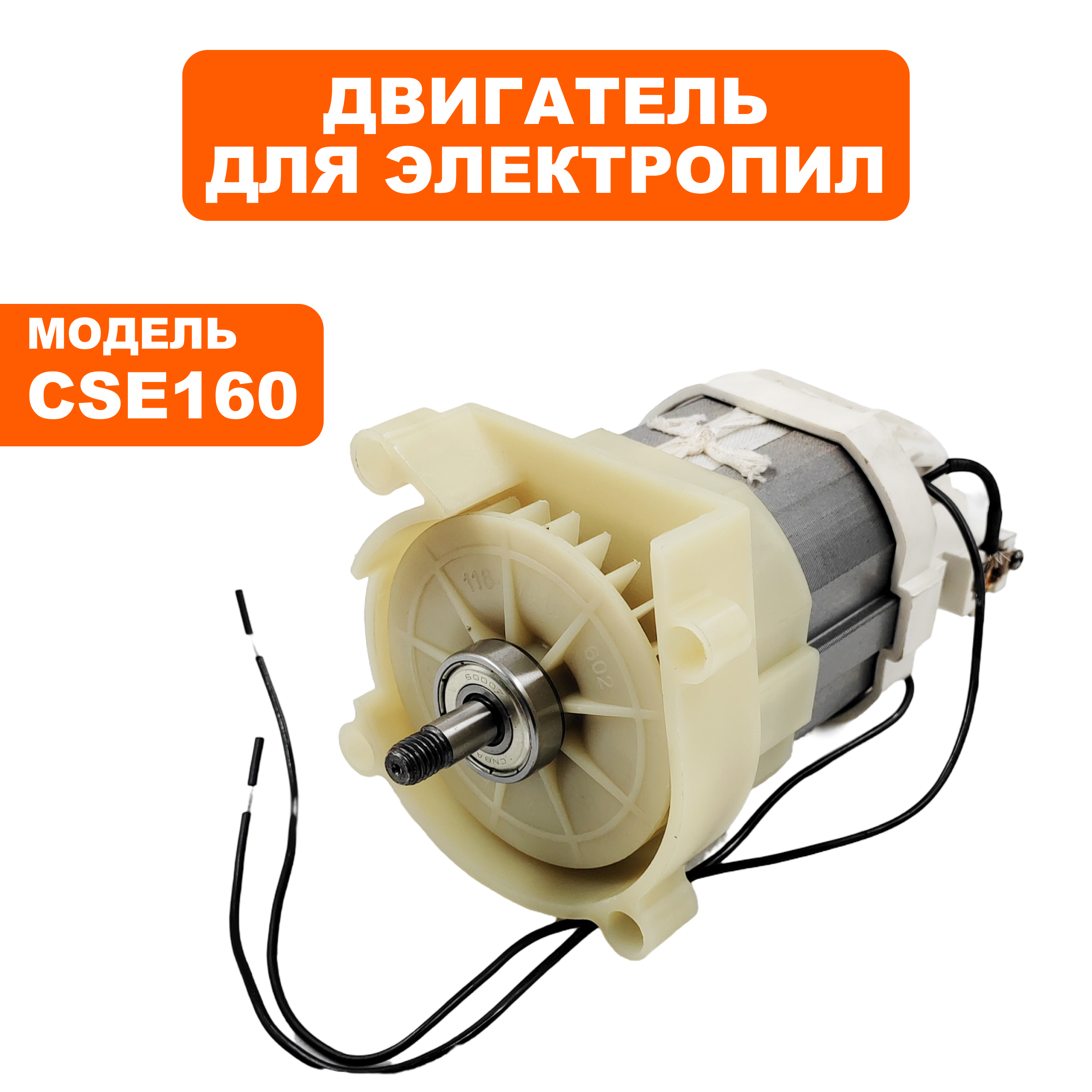 Двигатель эл. переменного тока DDE CSE160 в сборе  (792-773-017), шт