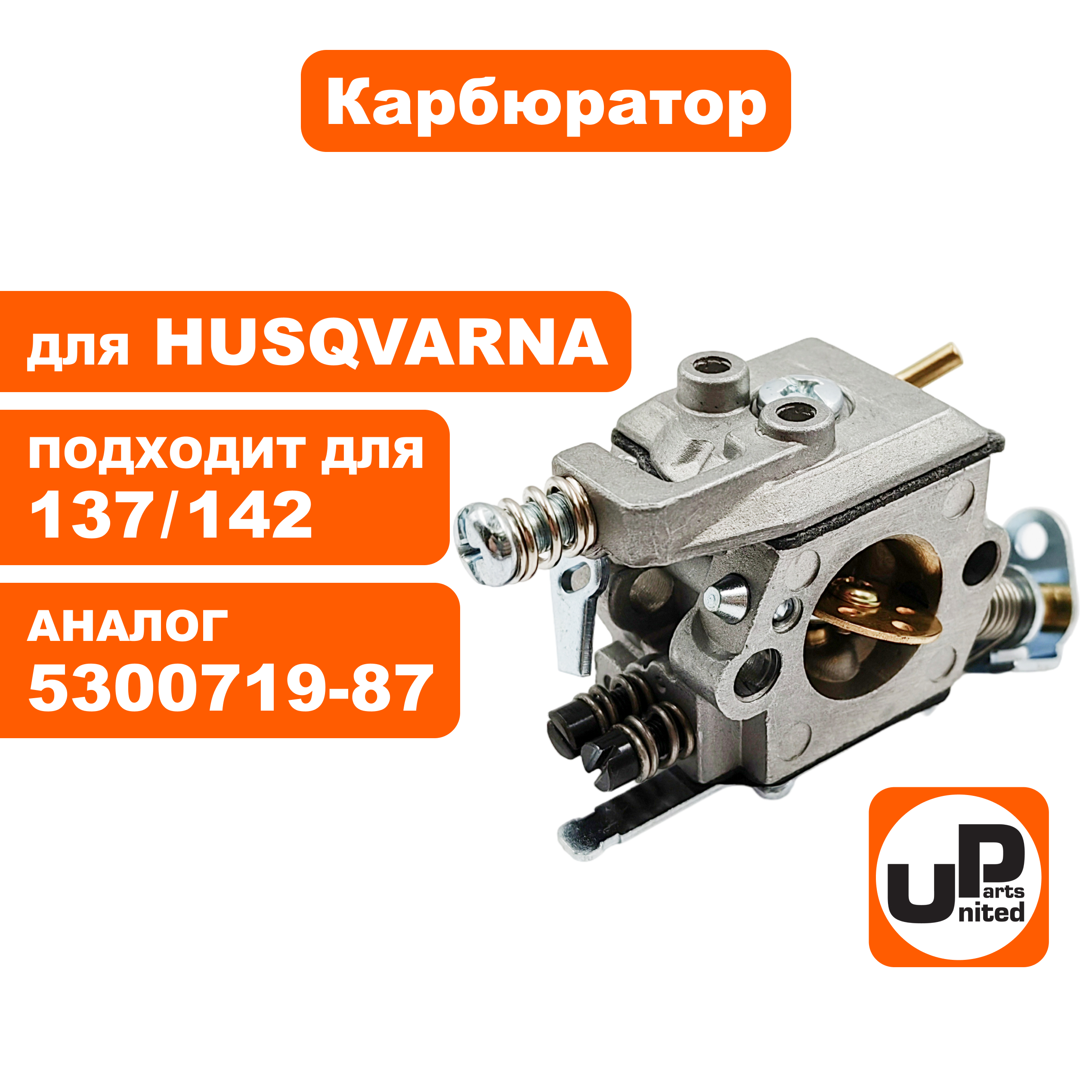 Карбюратор UNITED PARTS для HUSQVARNA 137/142 5300719-87, шт