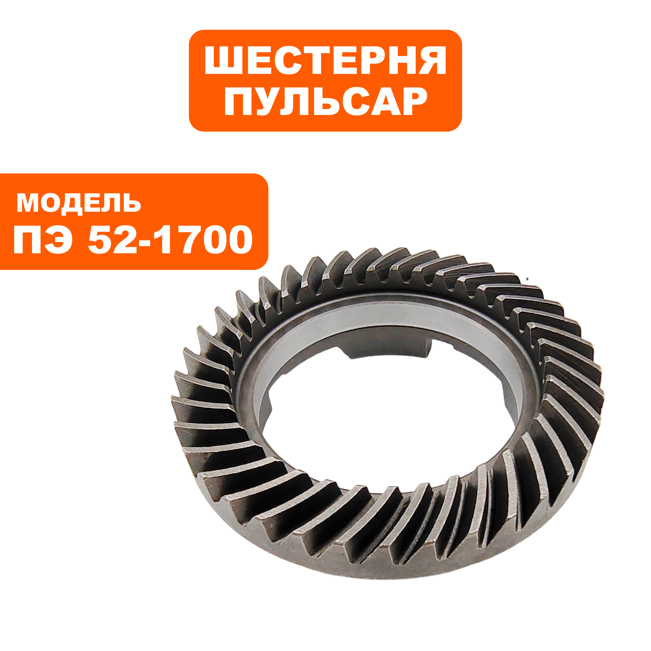 Шестерня ПУЛЬСАР ПЭ52-1700 муфты (900-881-033), шт