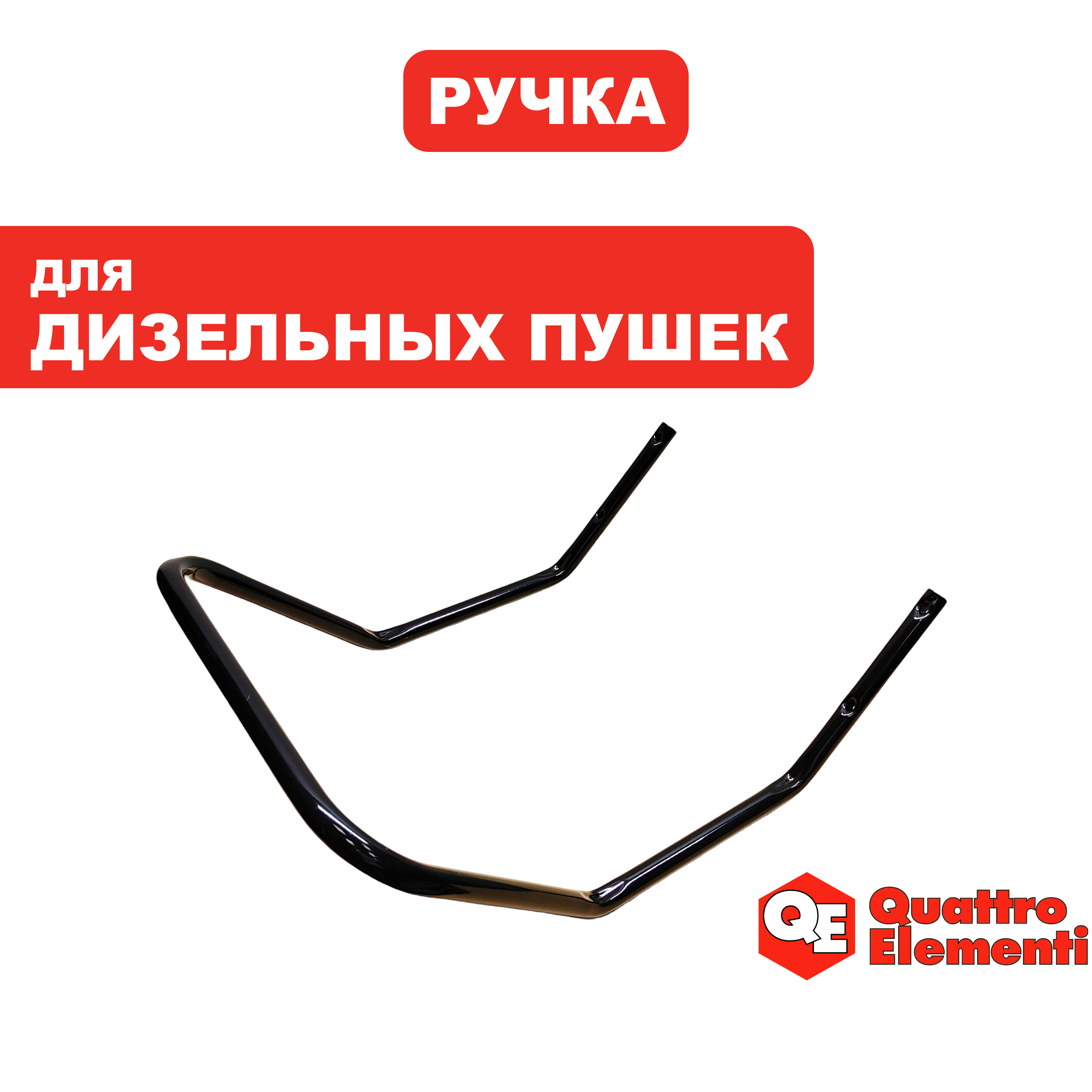 Ручка-рукоятка QUATTRO ELEMENTI QE40D для переноски передняя (TK8-003-056), шт
