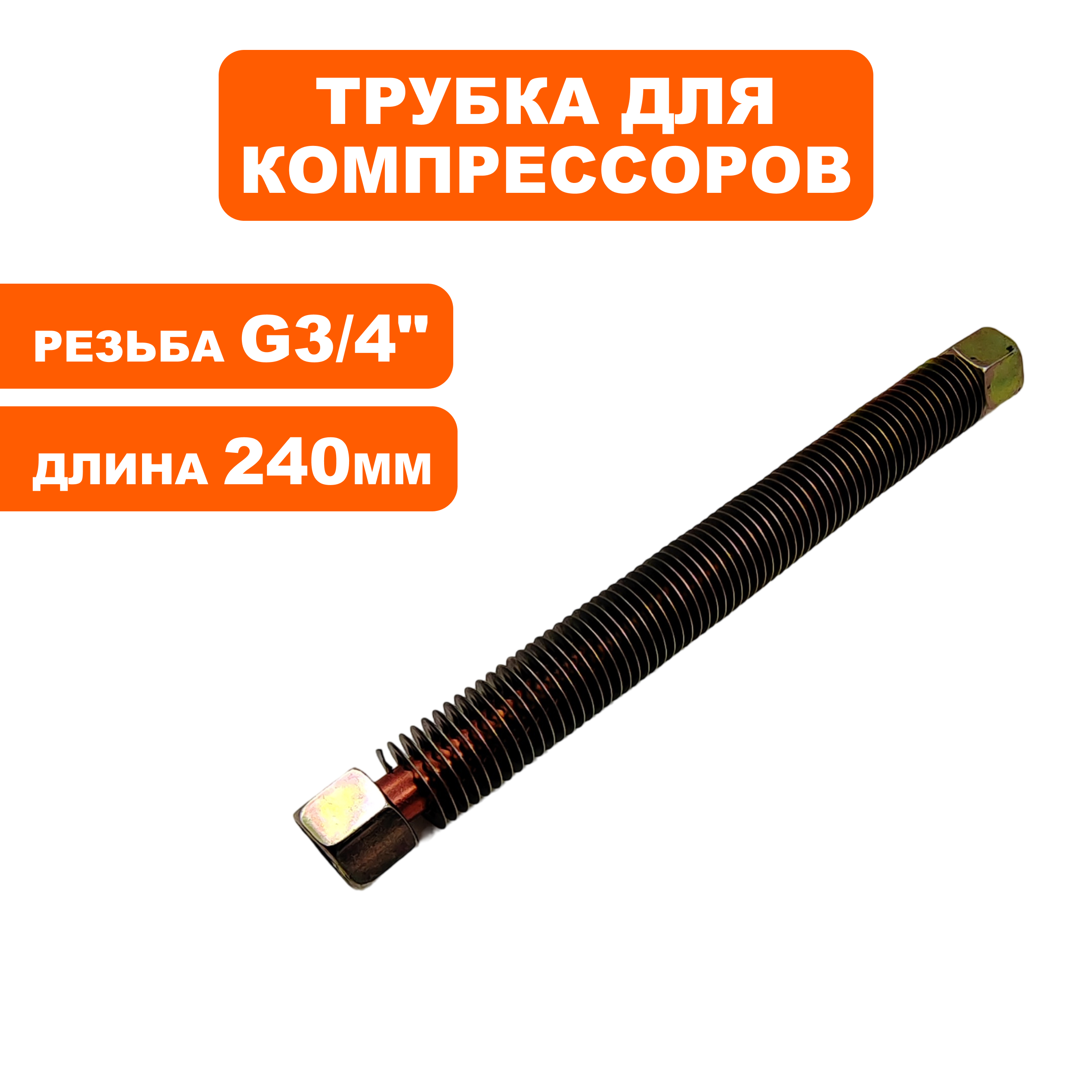 Трубка QUATTRO ELEMENTI BW-470-60 (770-292-031), шт